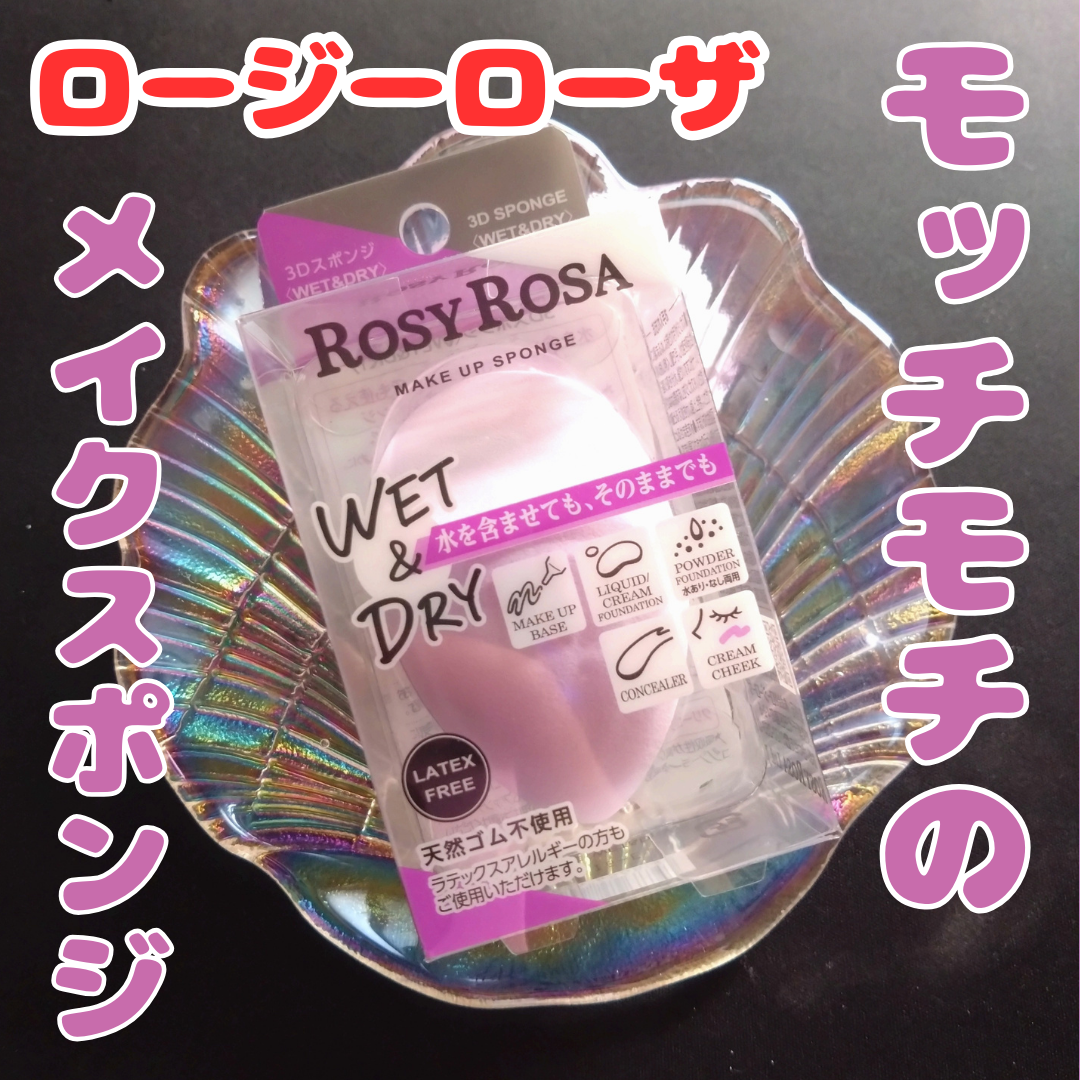 3Dスポンジ〈WET＆DRY〉/ロージーローザ/パフ・スポンジを使ったクチコミ（1枚目）