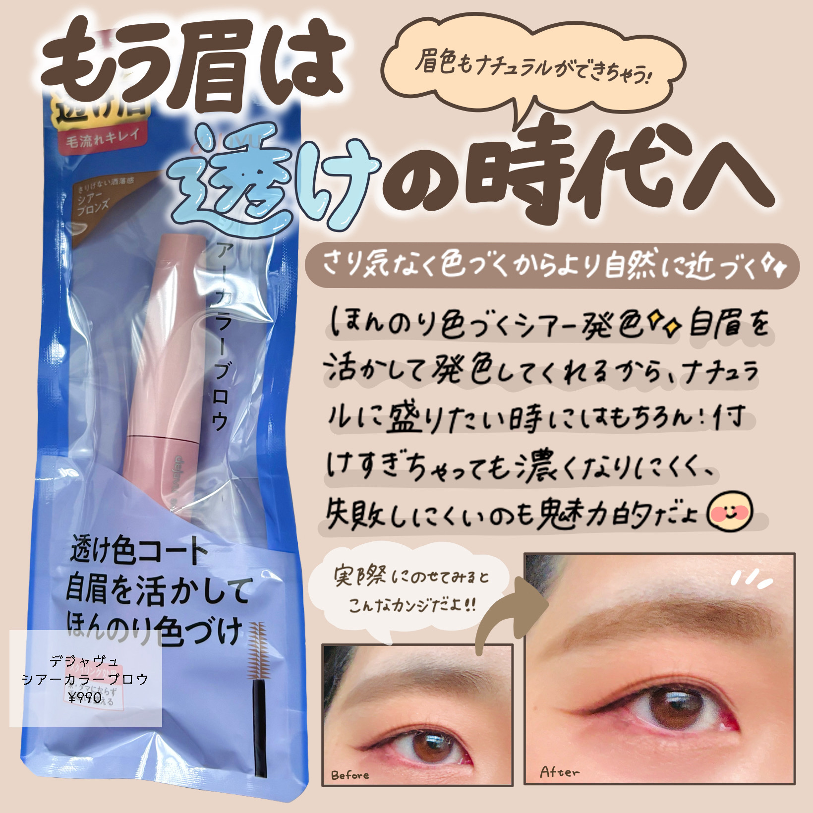 シアーカラーブロウ/デジャヴュ/眉マスカラを使ったクチコミ（1枚目）