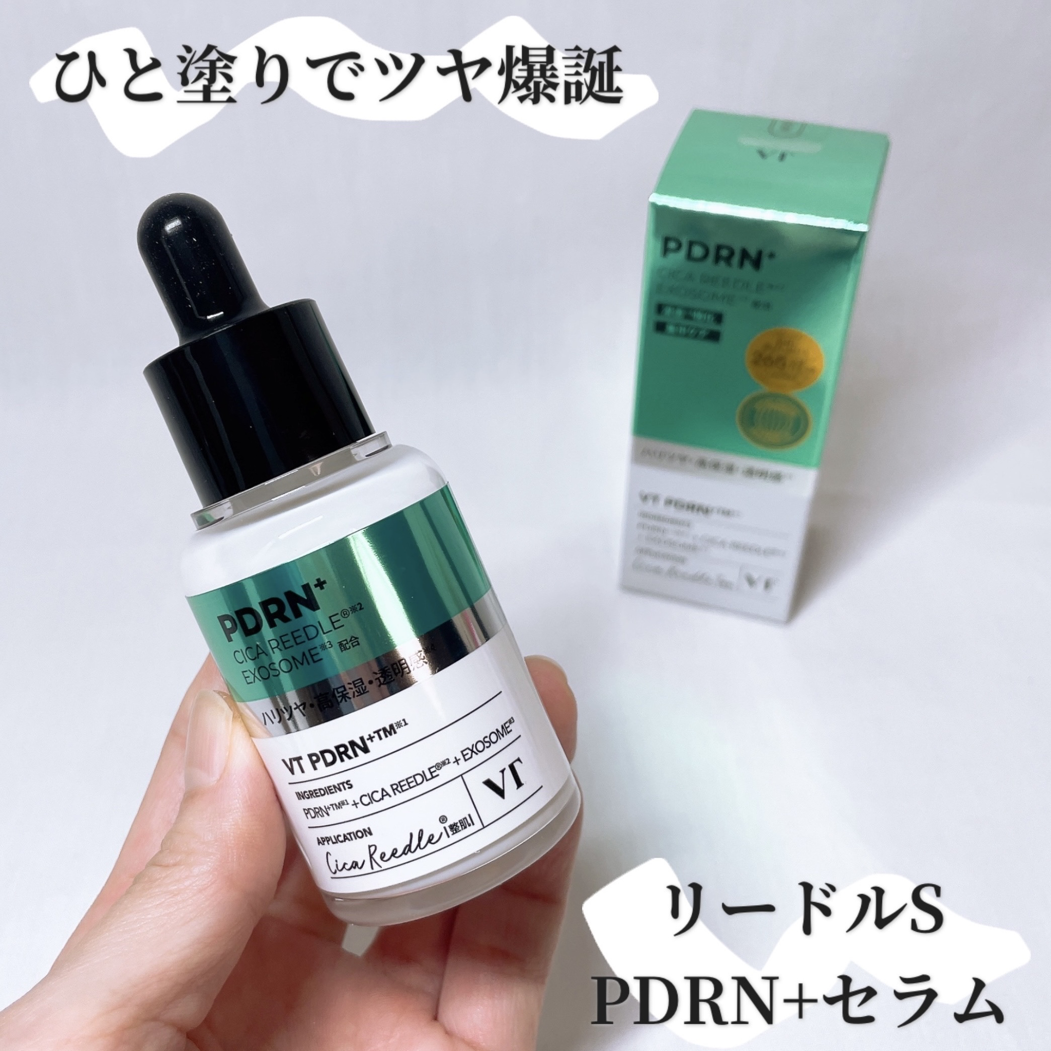 リードルS PDRN+ セラム/VT/美容液を使ったクチコミ（1枚目）