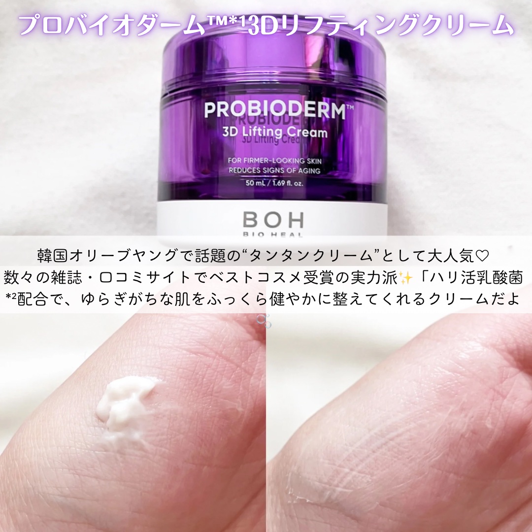 バイオヒールボ プロバイオダーム 3Dリフティングクリーム/BIOHEAL BOH/フェイスクリームを使ったクチコミ（2枚目）