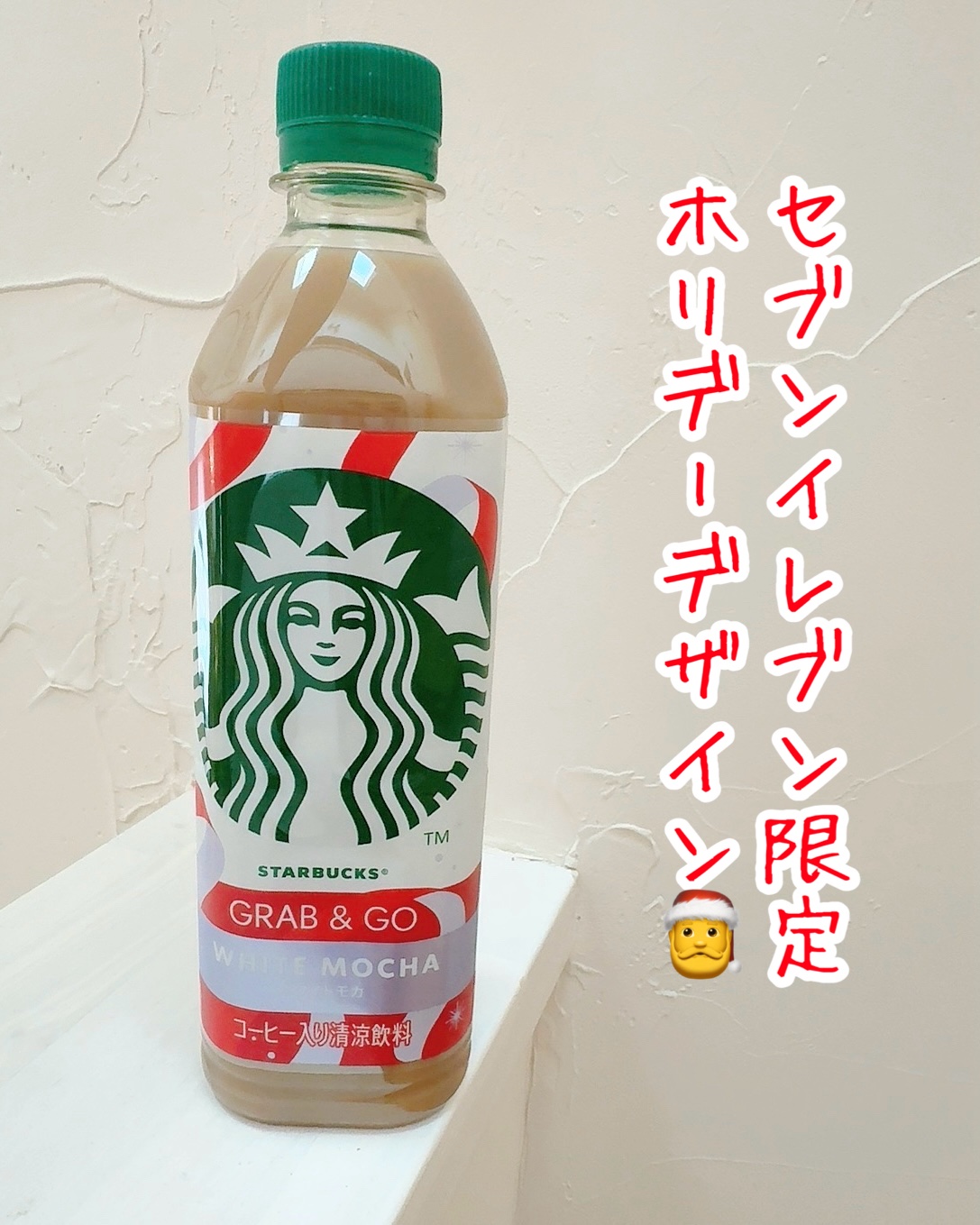 スターバックス®GRAB&GO（グラブアンドゴー） ホワイトモカ/スターバックス/その他ドリンクを使ったクチコミ（1枚目）