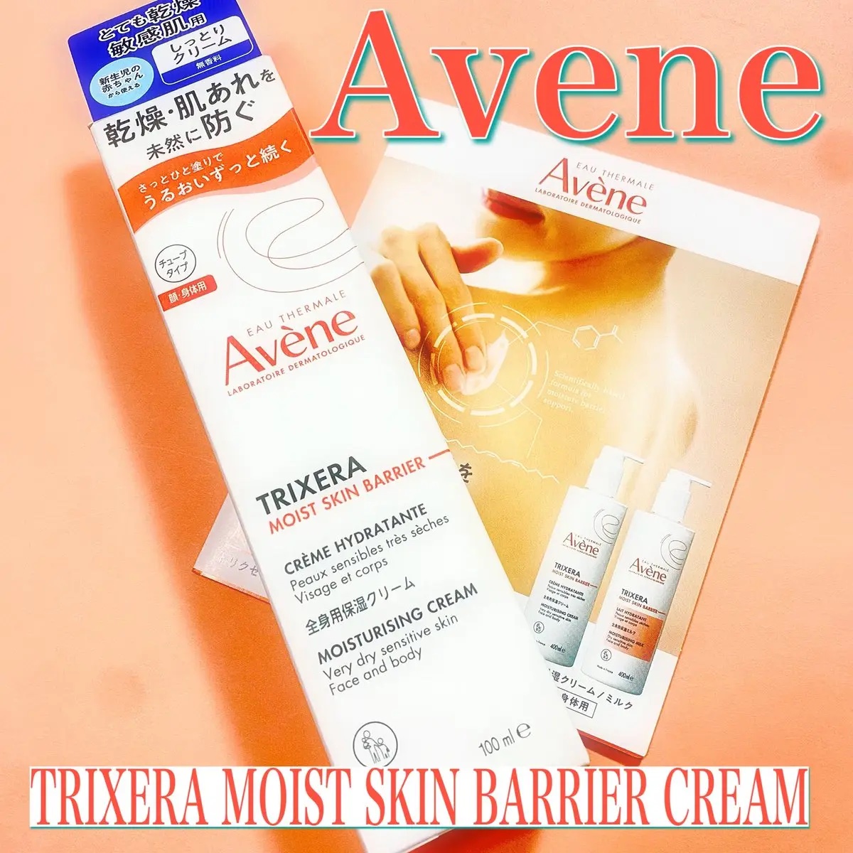 トリクセラ　モイストスキンバリア　クリーム/アベンヌ/ボディクリームを使ったクチコミ（1枚目）