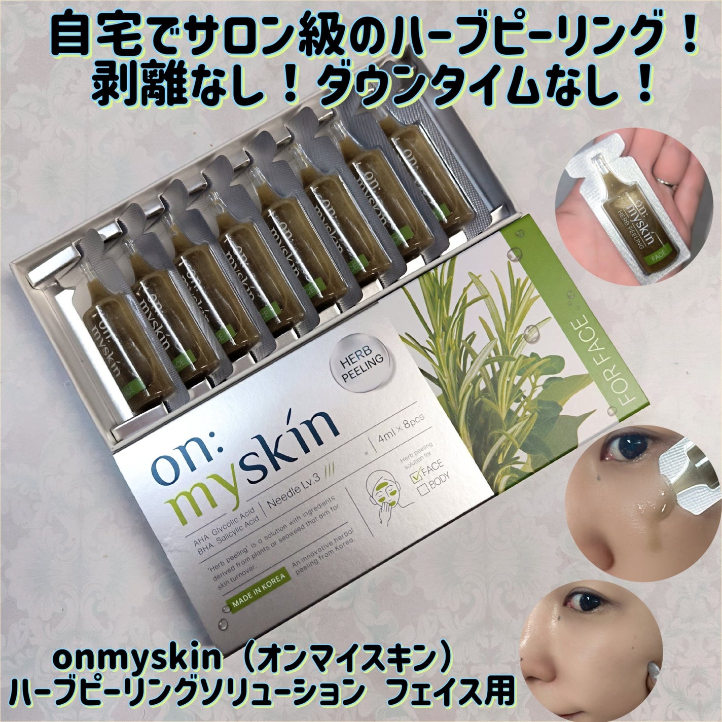 ハーブピーリング/on:myskin/ピーリングを使ったクチコミ(1枚目)