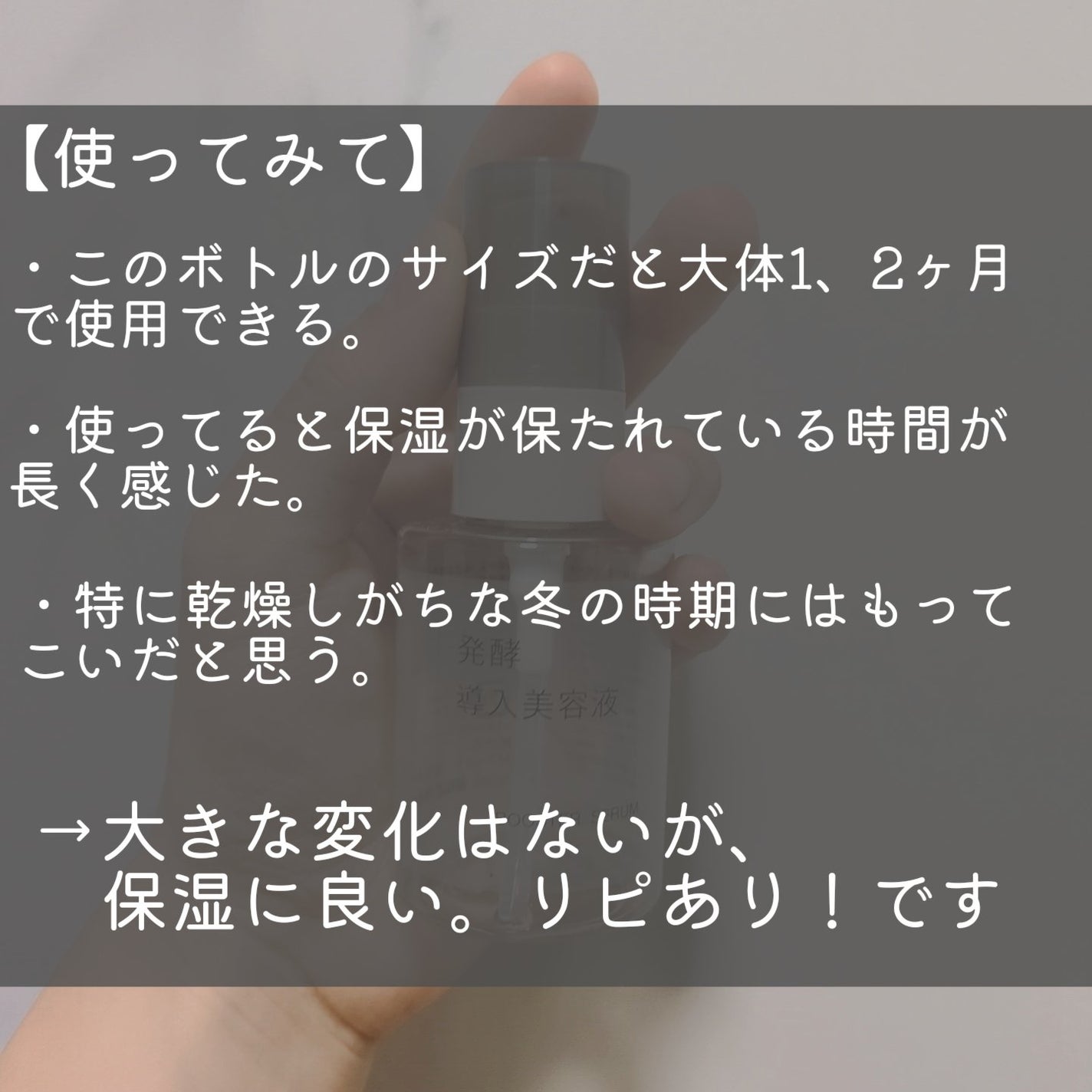 発酵導入美容液/無印良品/ブースター・導入液を使ったクチコミ(2枚目)