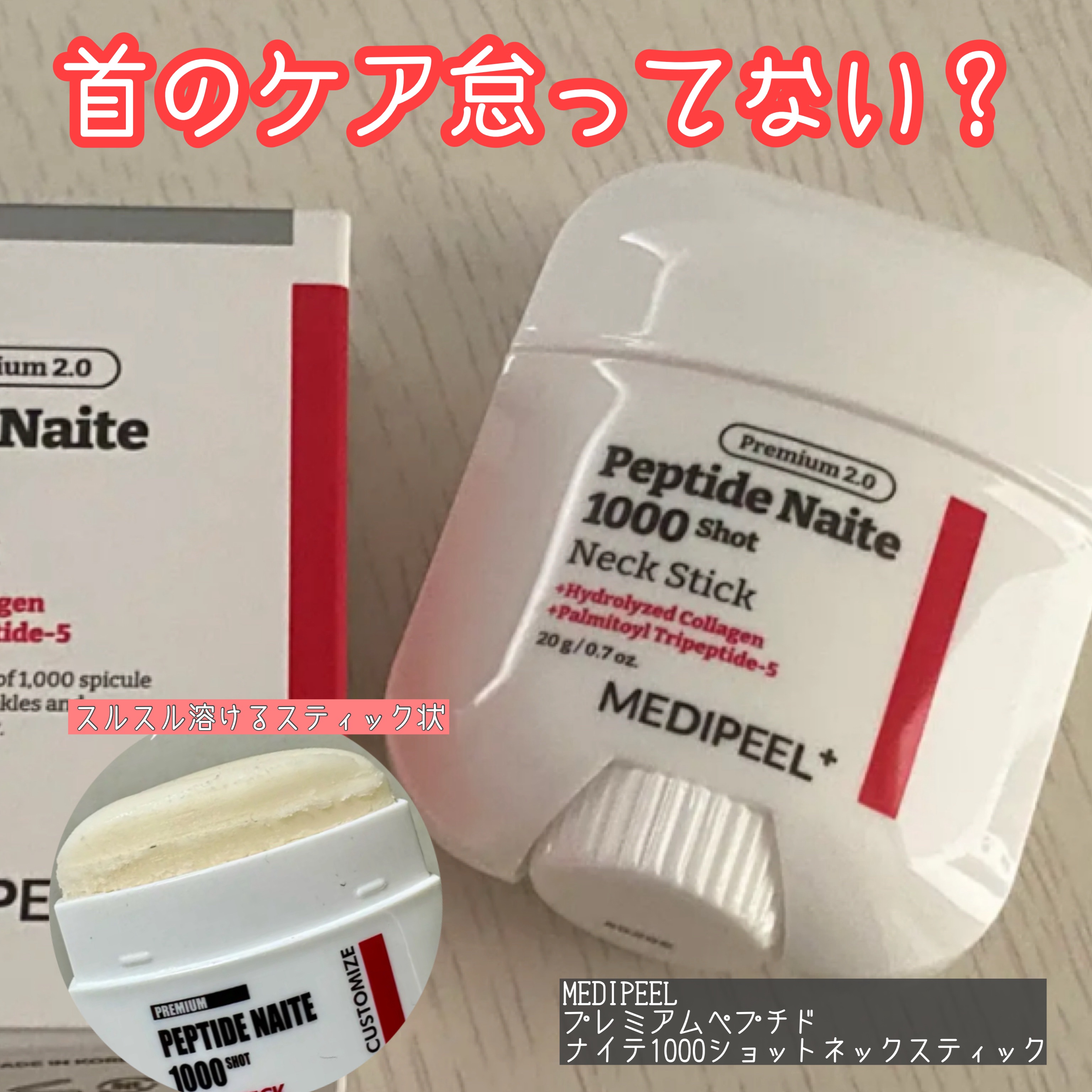 プレミアムペプチドナイテ1000ショットネックスティック/MEDIPEEL/ネック・デコルテケアを使ったクチコミ（1枚目）