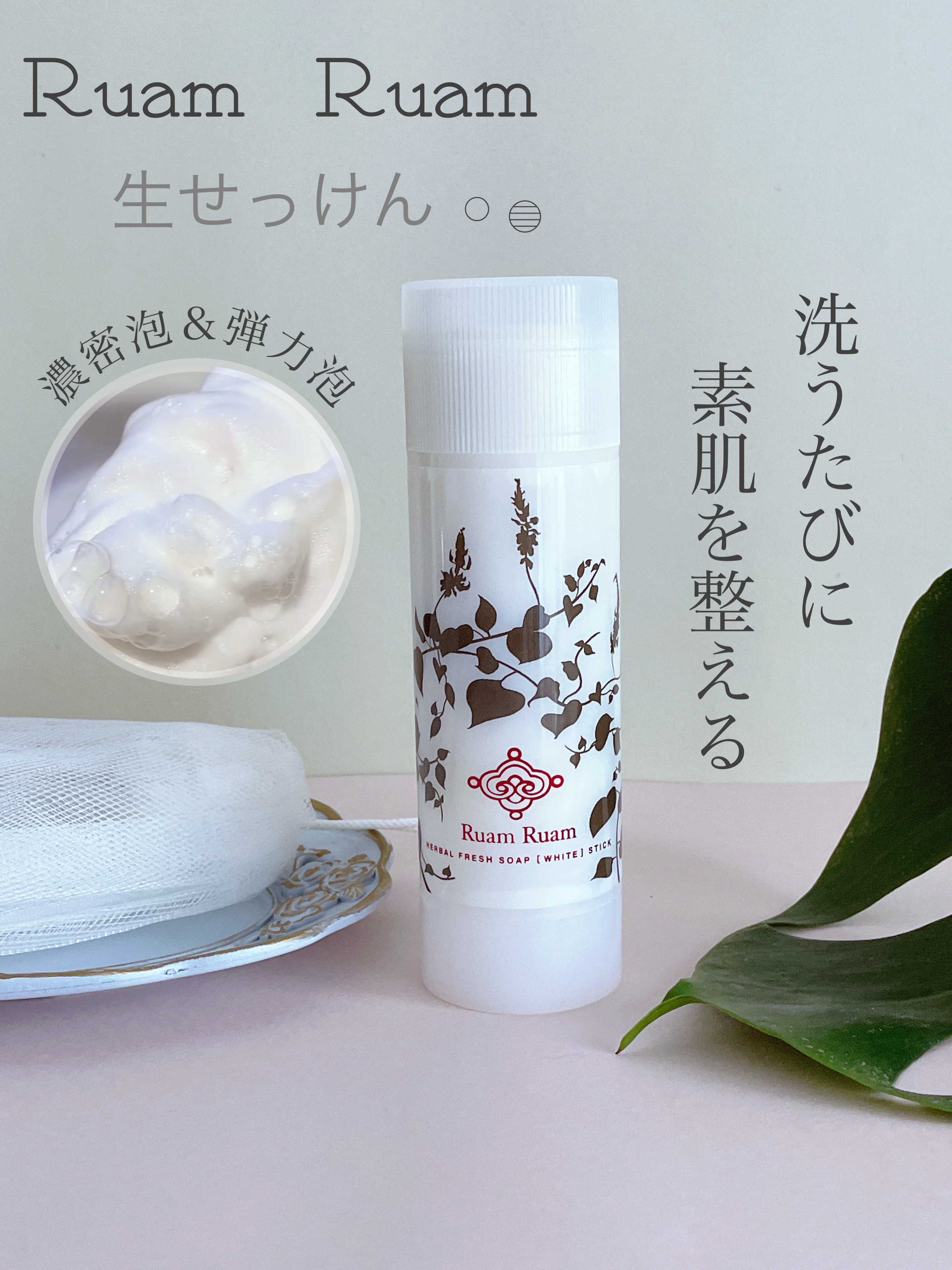 生せっけん スティック [ホワイト] オリジナル/Ruam Ruam/洗顔石鹸を使ったクチコミ（1枚目）