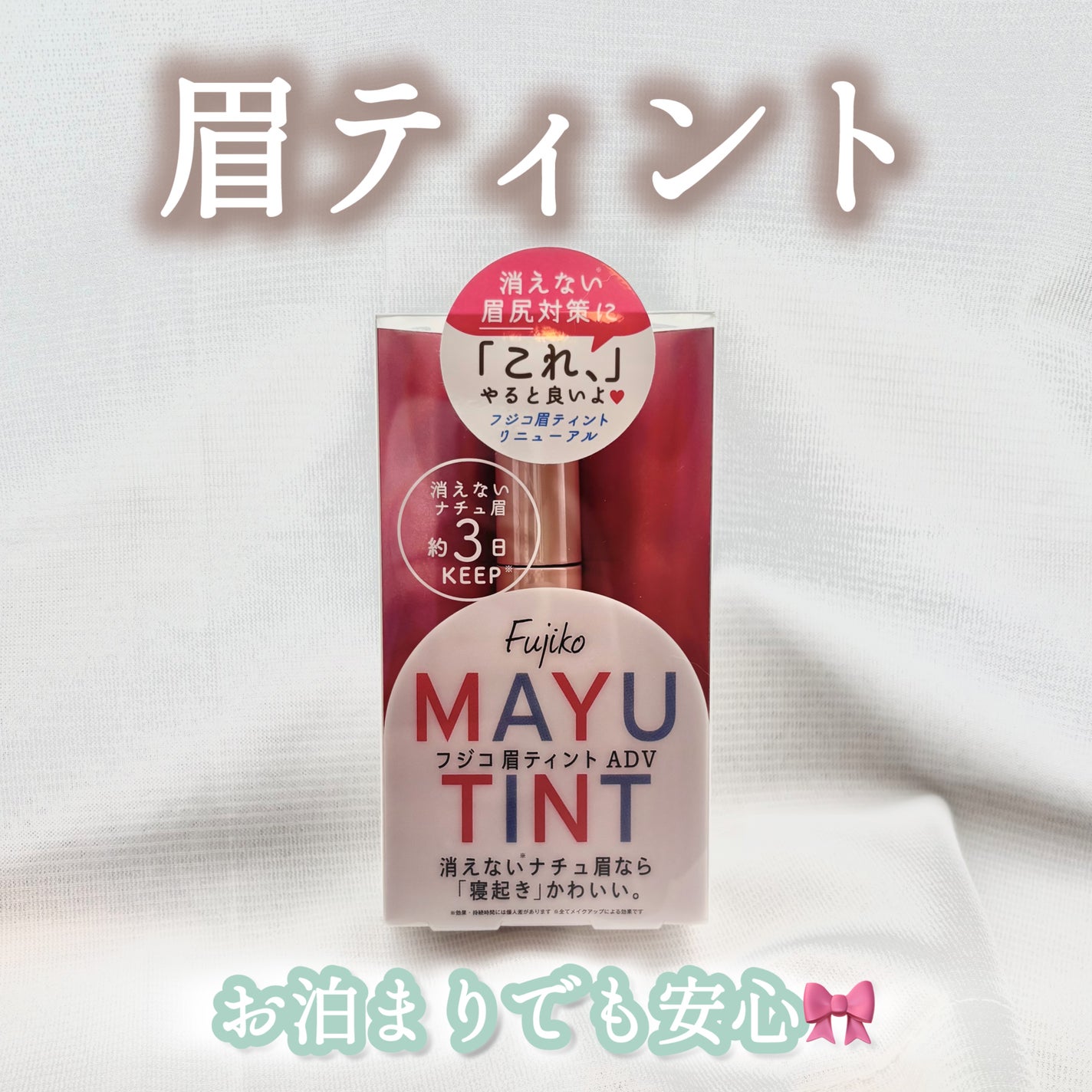 眉ティントADV/Fujiko/眉ティントを使ったクチコミ(1枚目)