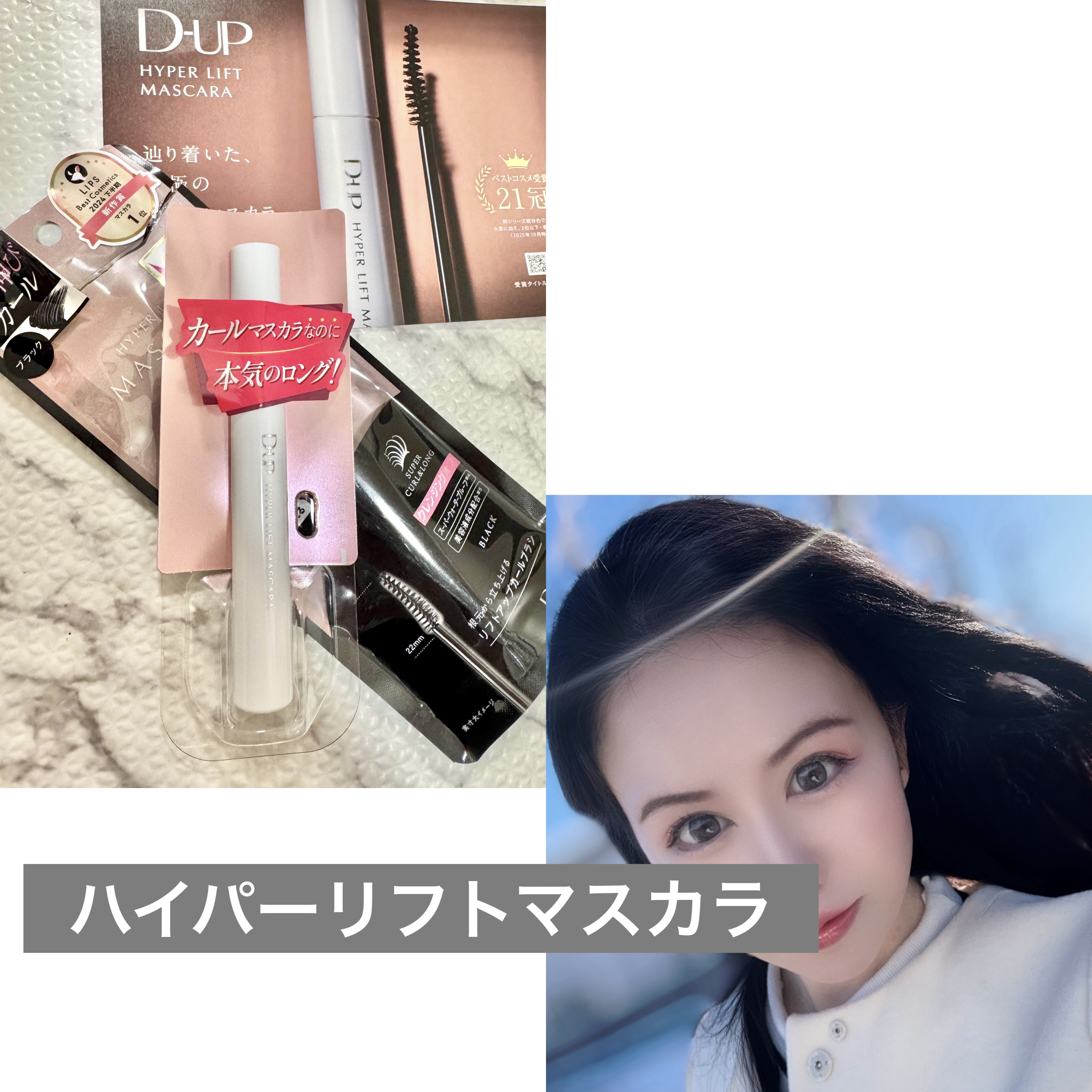 #プロモーション
#ディーアップ
#LIPSプレゼント 

#ハイパーリフトマスカラ

カールマスカラなのに凄くまつ毛がロングに
見える🩷🍀
ベスコス多数受賞☑️

小回りのきく先細り形状のブラシだから

キワやしたまつ毛も塗りやすかっ