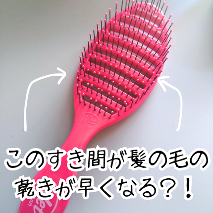 スピードドライ/ウェットブラシ/ヘアブラシを使ったクチコミ(1枚目)