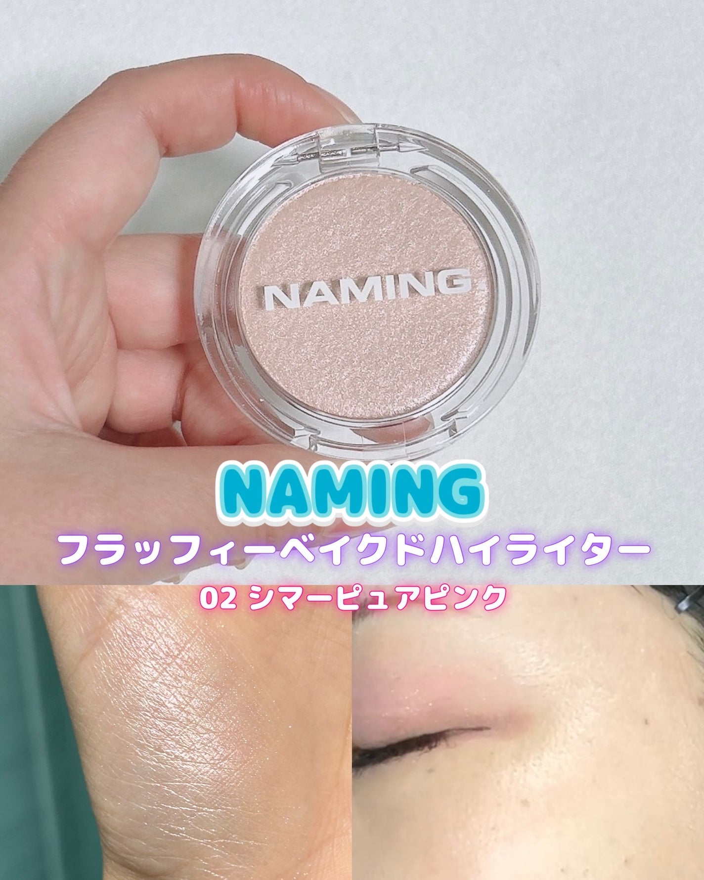 ネーミング フラッフィーベイクド ハイライター/NAMING./パウダーハイライトを使ったクチコミ(1枚目)