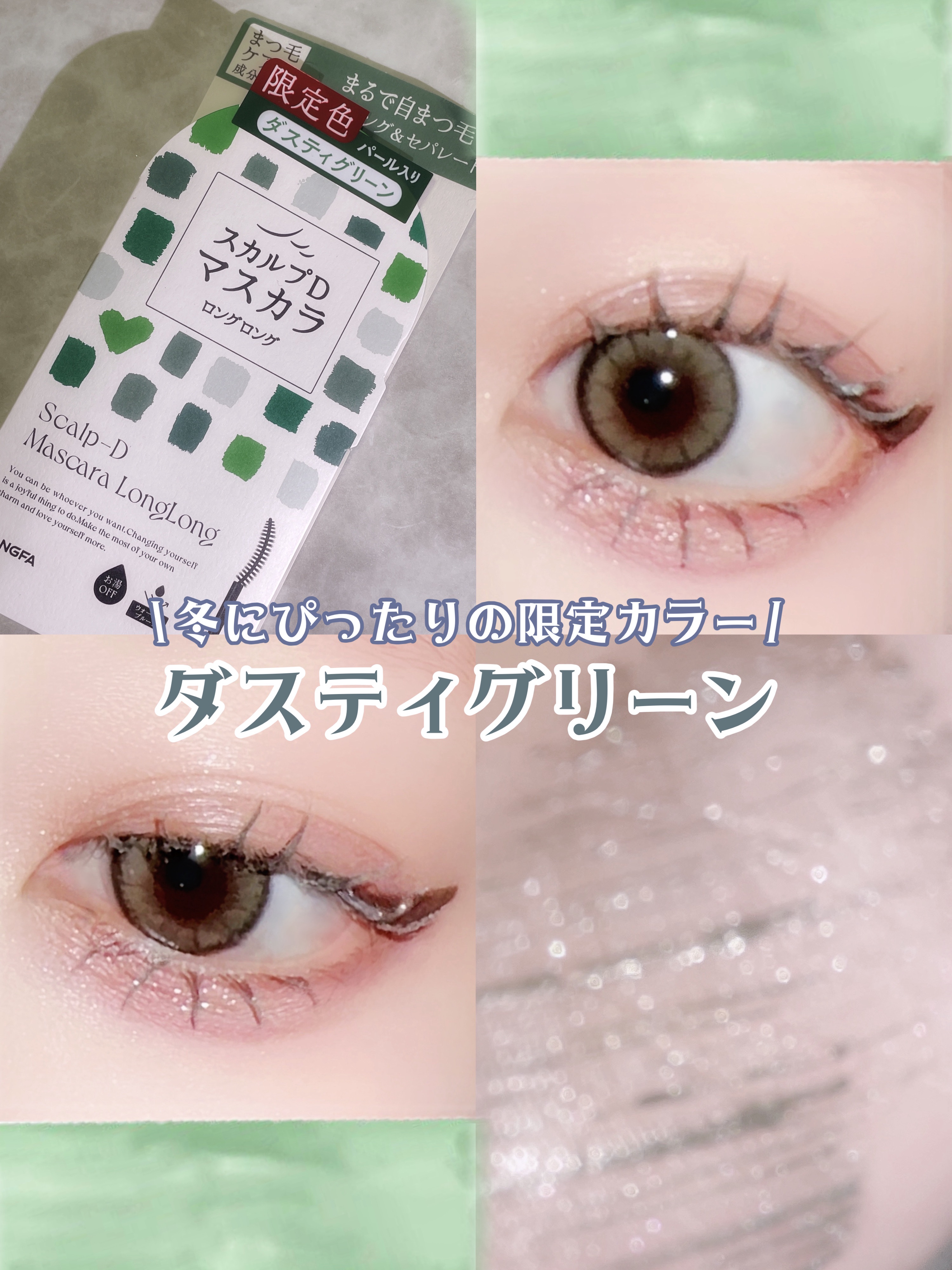 スカルプD マスカラ ロングロング ダスティグリーン/アンファー(スカルプD)/マスカラを使ったクチコミ（1枚目）