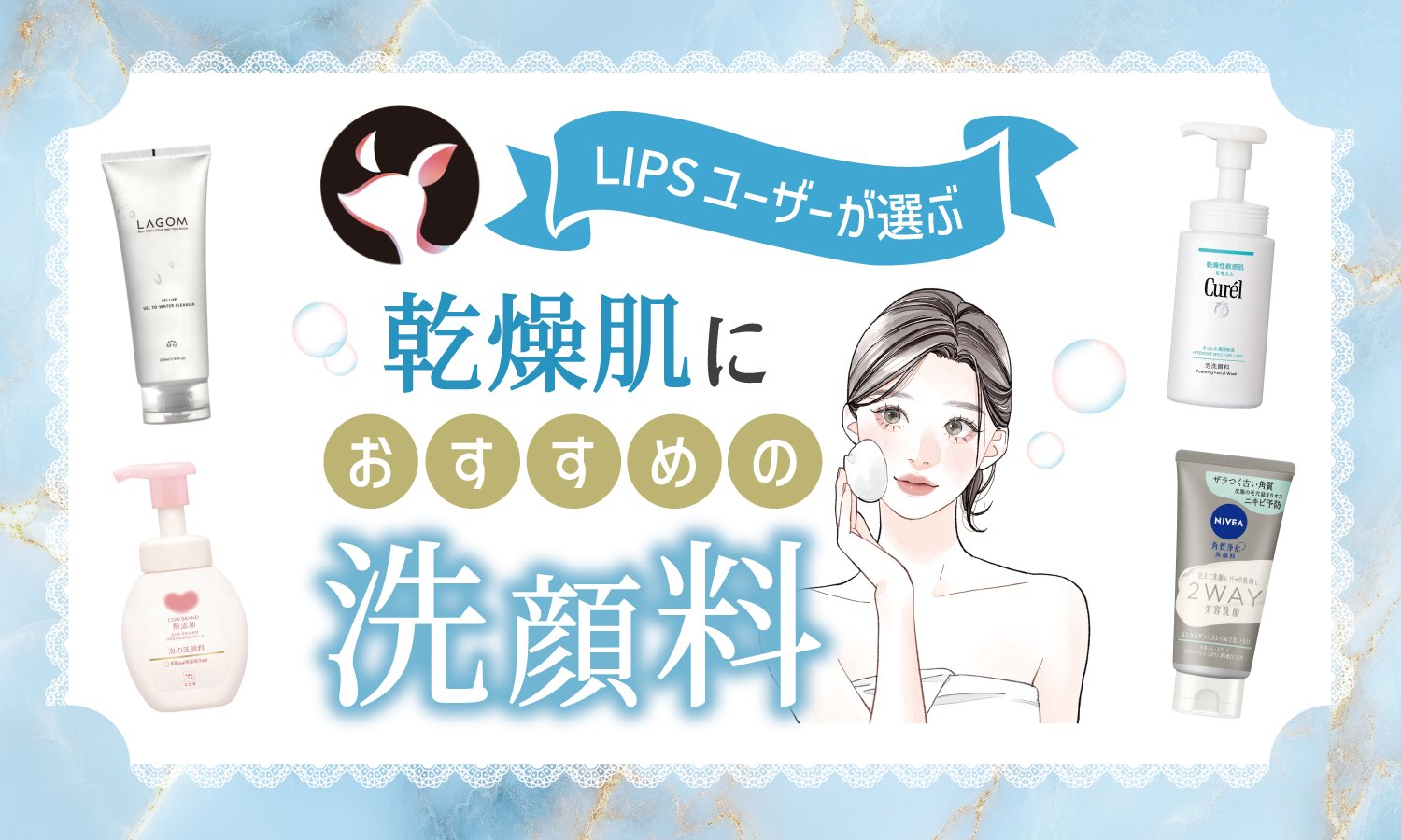 【本日更新】乾燥肌向け洗顔料のおすすめ人気ランキング$product_count選。皮膚科医監修で選び方や正しい洗顔方法も解説【$year年】のサムネイル
