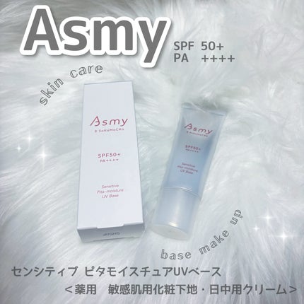 アズミー センシティブ ピタモイスチュアUVベース/Asmy/化粧下地を使ったクチコミ(1枚目)