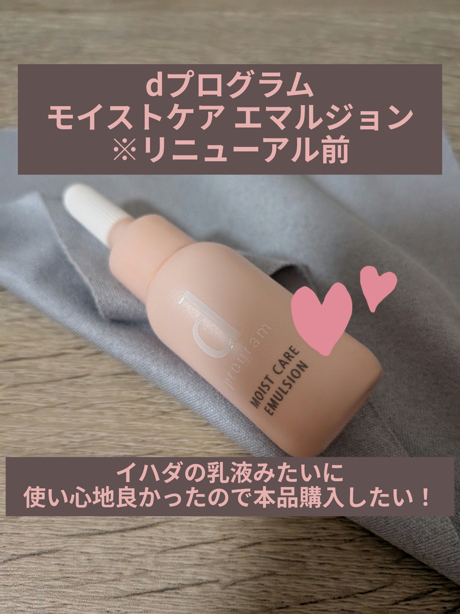 モイストケア エマルジョン MB 本体/d プログラム/乳液を使ったクチコミ（1枚目）