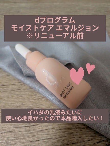 モイストケア エマルジョン MB 本体/d プログラム/乳液の画像