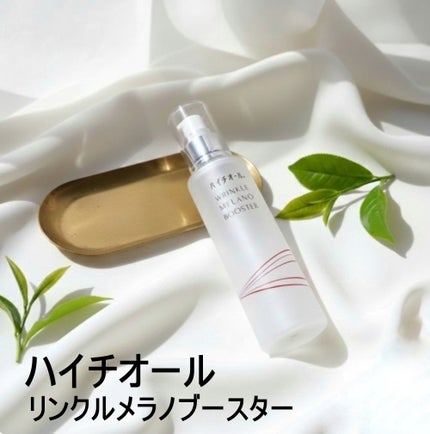 ハイチオール リンクルメラノブースター(薬用導入美容液)/エスエス製薬/美容液を使ったクチコミ(1枚目)