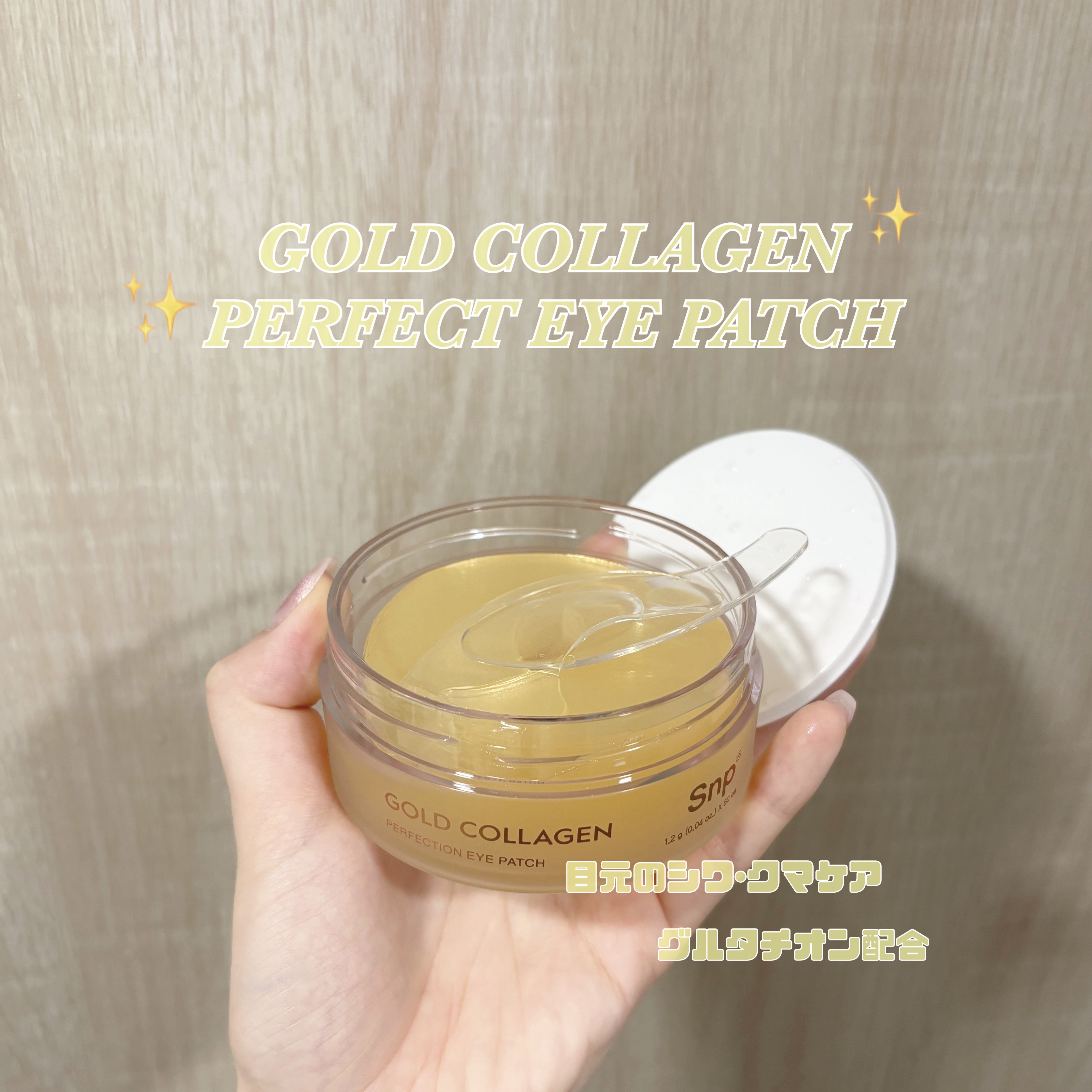 ゴールドコラーゲンパーフェクションアイパッチ/SNP/シートマスク・パックを使ったクチコミ（1枚目）