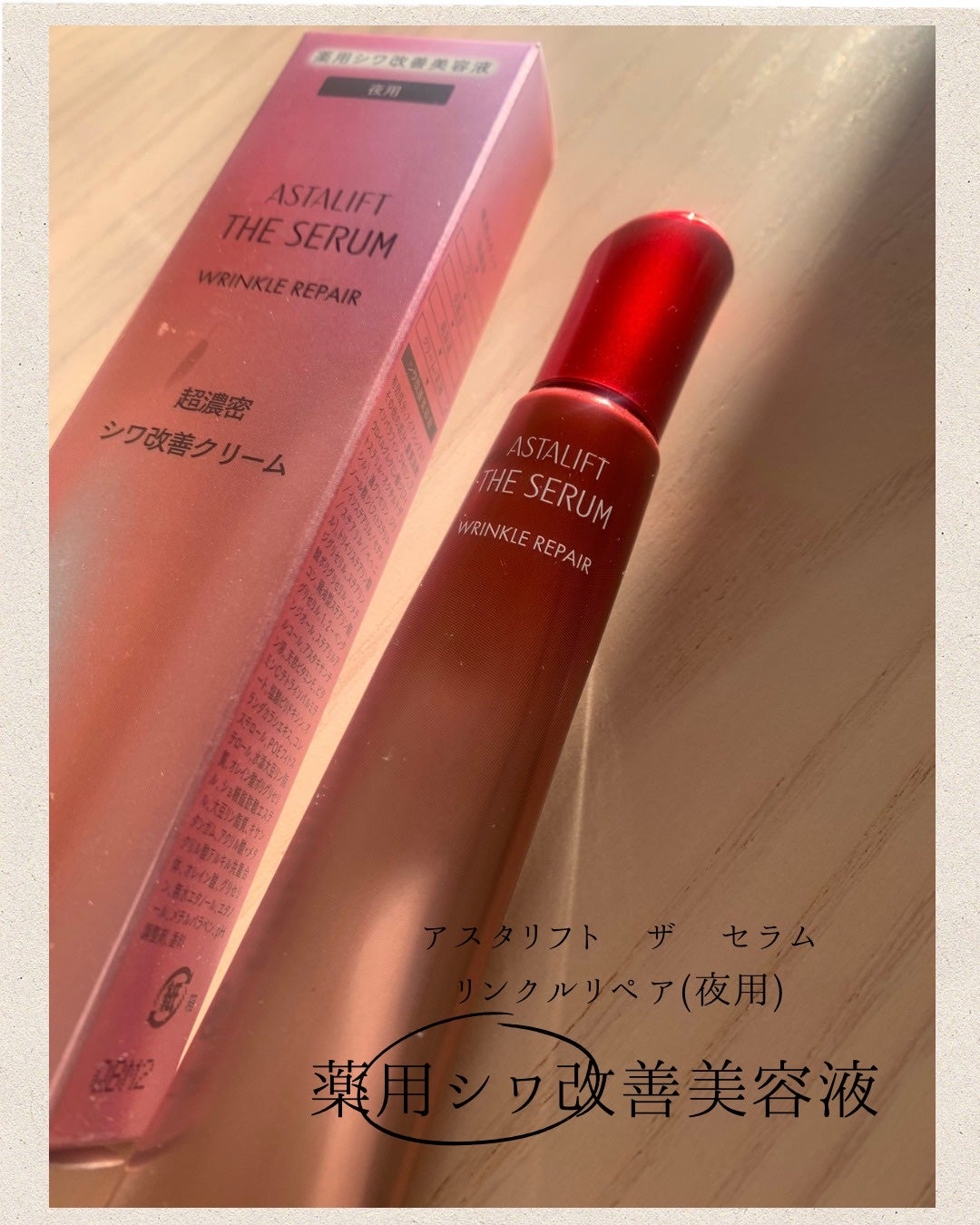 ザ セラム リンクルリペア 夜用 /アスタリフト/美容液を使ったクチコミ(1枚目)