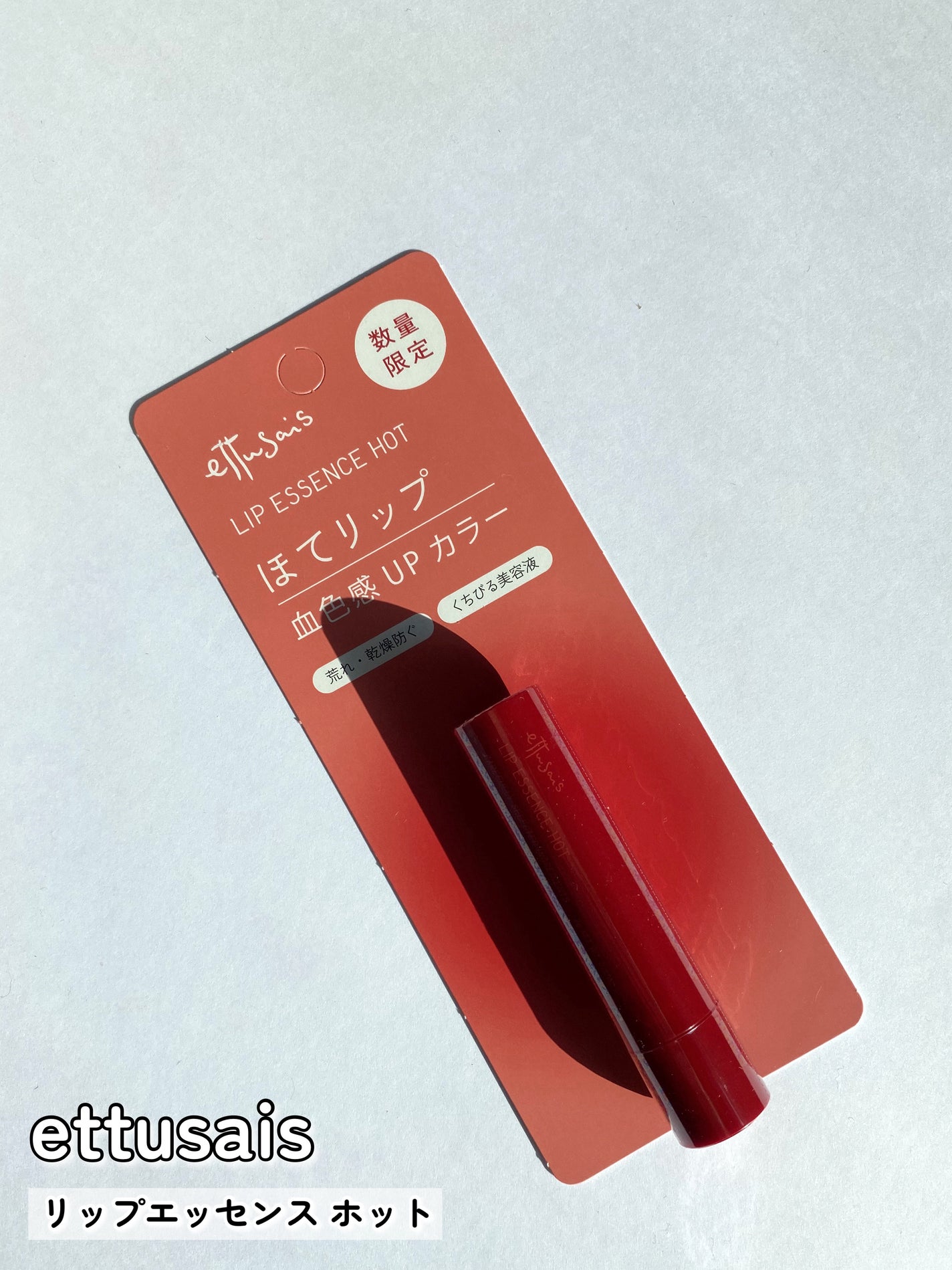 エテュセ リップエッセンス ホット/ettusais/リップ美容液を使ったクチコミ(2枚目)