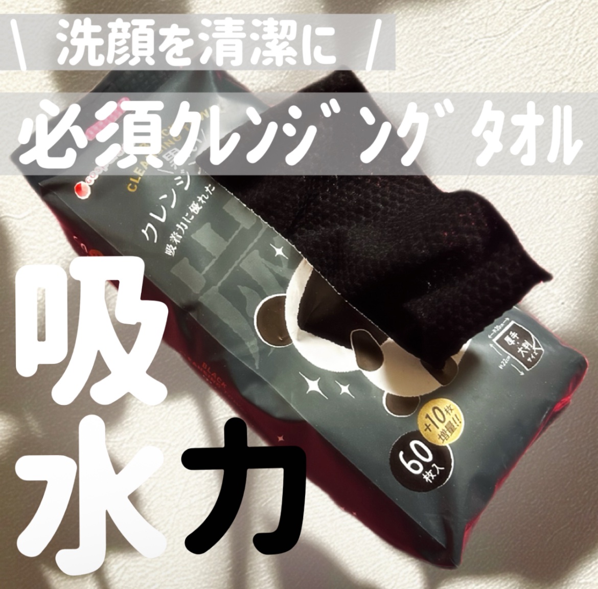 黒いクレンジングタオル/cosparade/その他スキンケアを使ったクチコミ（1枚目）