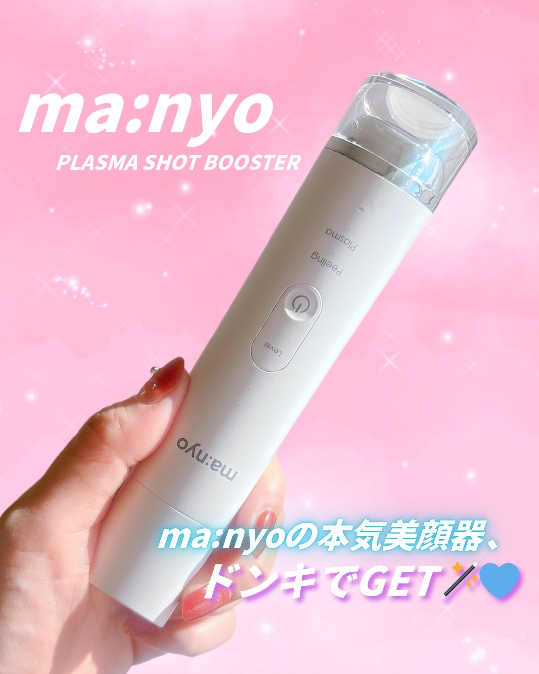 プラズマショットブースター/manyo/美顔器・マッサージを使ったクチコミ（1枚目）