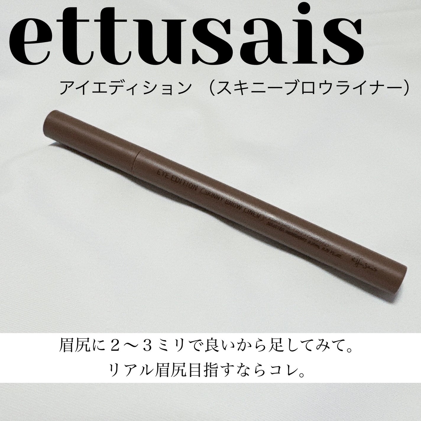 エテュセ アイエディション(スキニーブロウライナー)/ettusais/リキッドアイブロウを使ったクチコミ(1枚目)