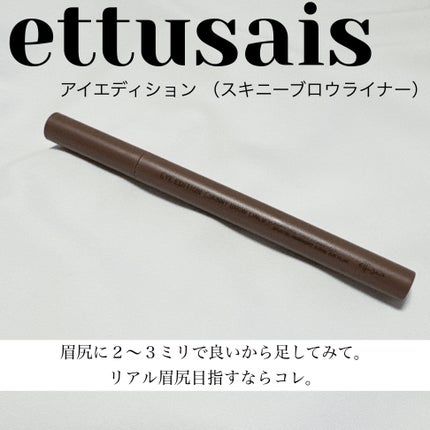 エテュセ アイエディション(スキニーブロウライナー)/ettusais/リキッドアイブロウを使ったクチコミ(1枚目)