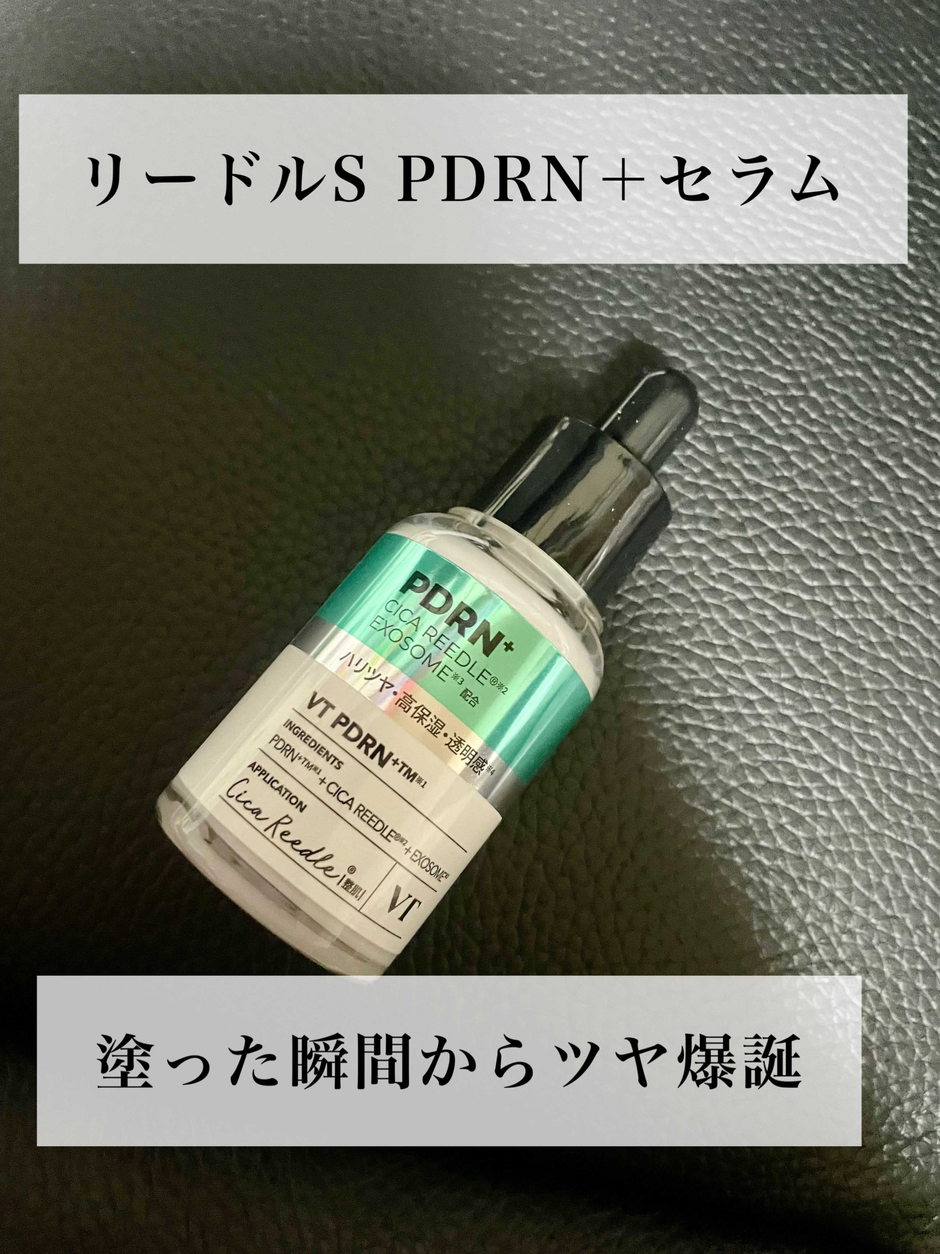 リードルS PDRN+ セラム/VT/美容液を使ったクチコミ（1枚目）