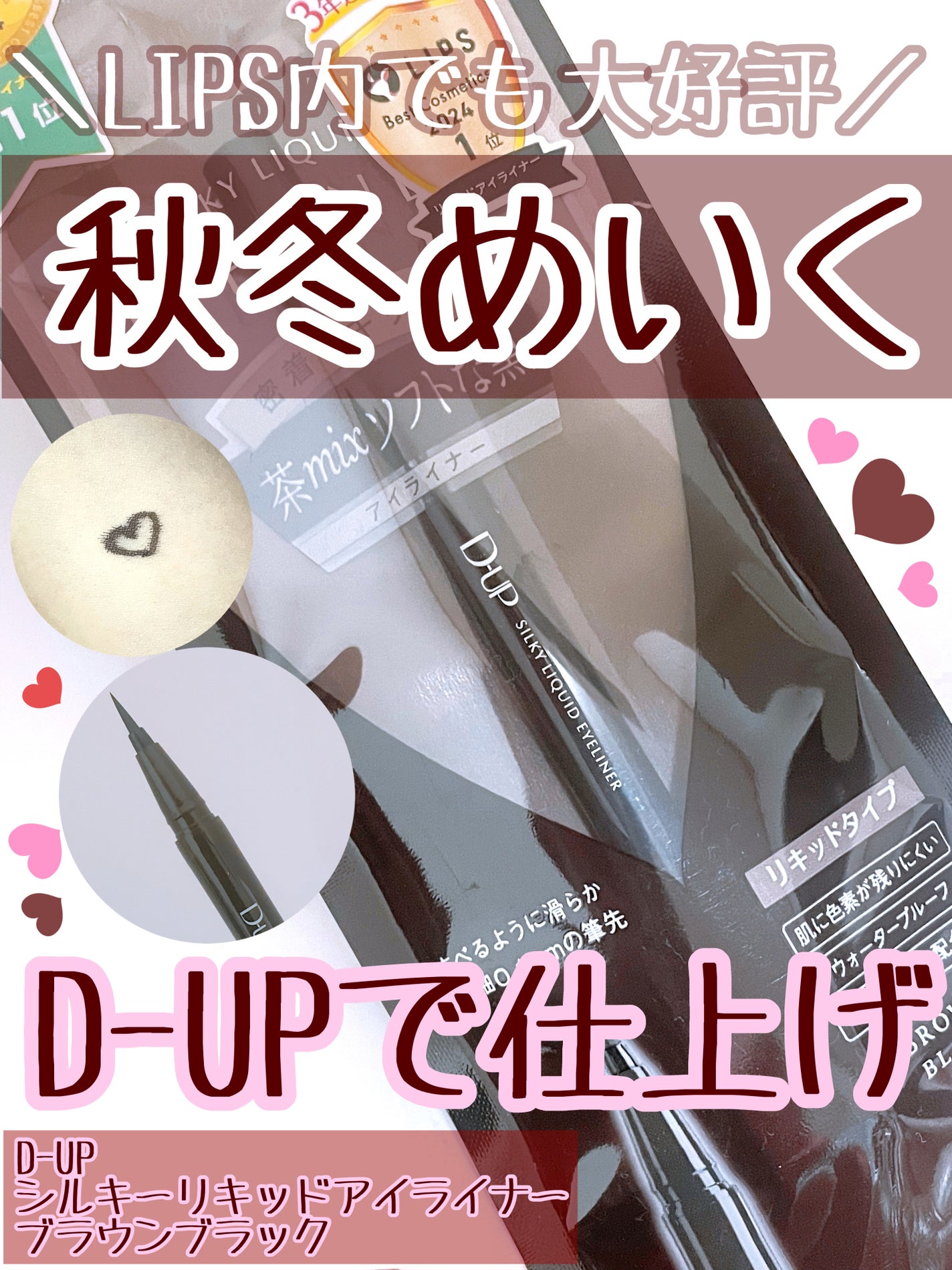 シルキーリキッドアイライナーWP/D-UP/リキッドアイライナーを使ったクチコミ(1枚目)