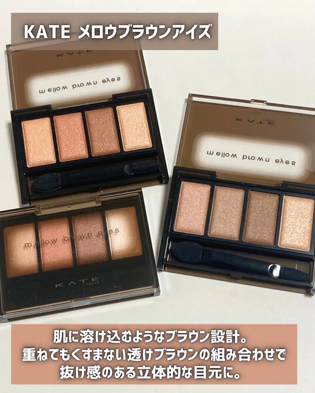 ケイト メロウブラウンアイズ/KATE/アイシャドウパレットを使ったクチコミ(2枚目)