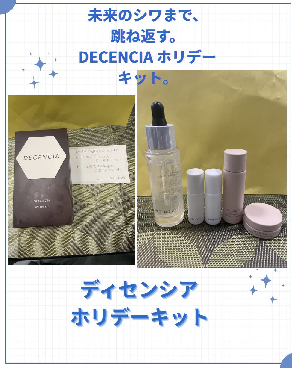 ディセンシア ホリデーキット/DECENCIA/スキンケアキットを使ったクチコミ（1枚目）