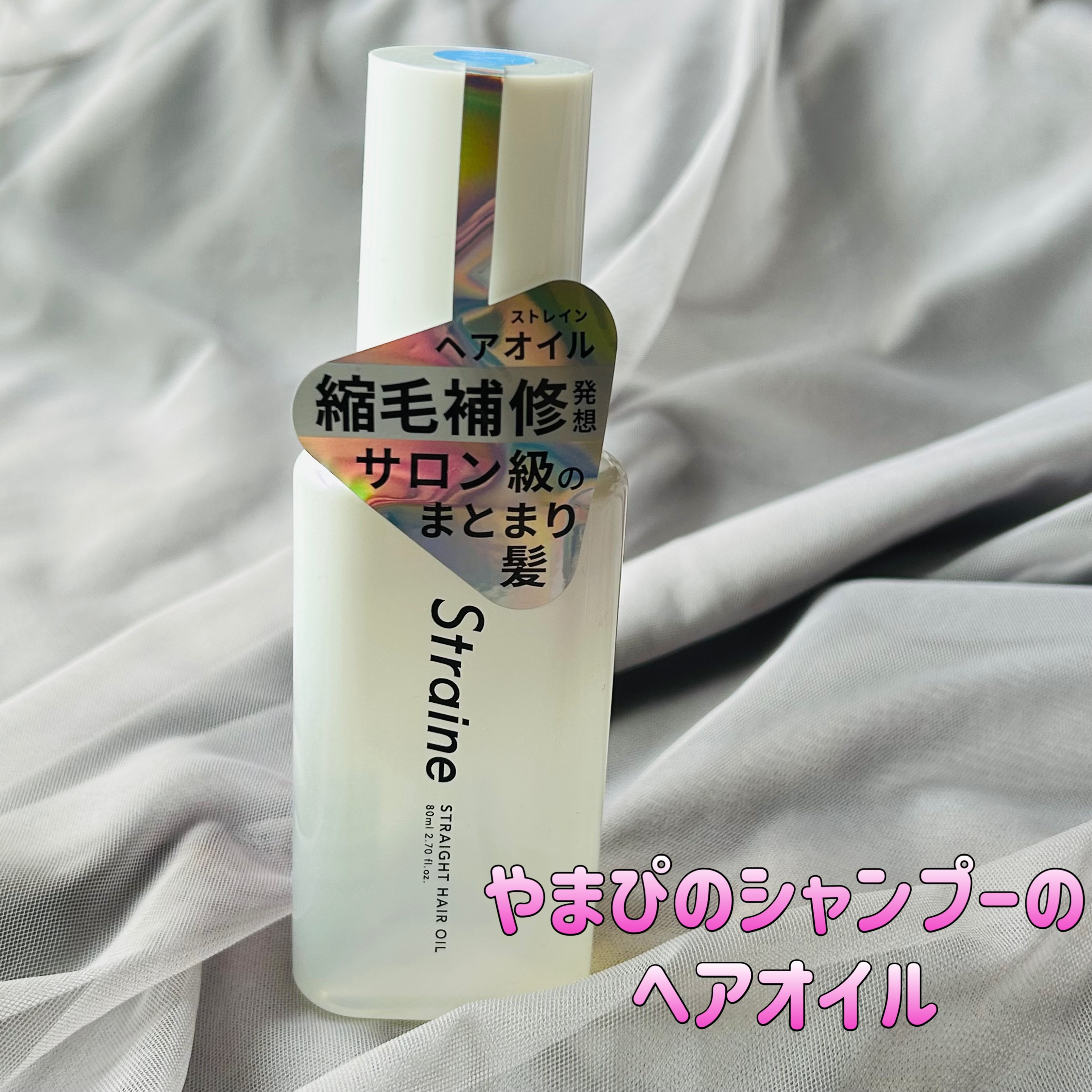 ストレートヘアオイル/Straine/ヘアオイルを使ったクチコミ（1枚目）