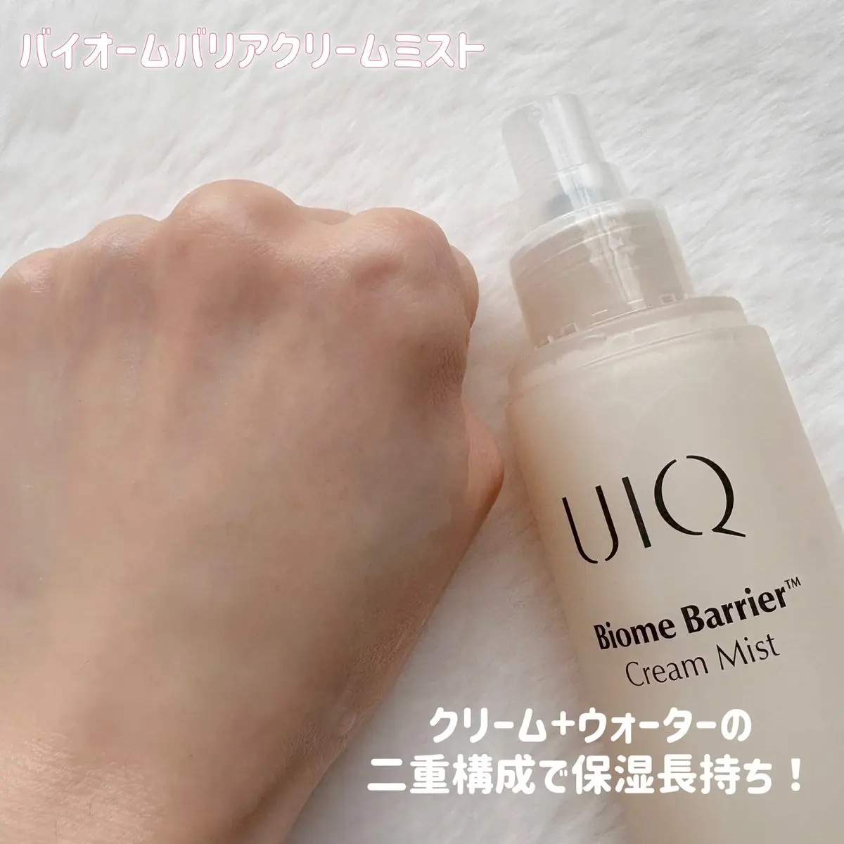 バイオームバリア クリームミスト/UIQ/ミスト状化粧水を使ったクチコミ（3枚目）
