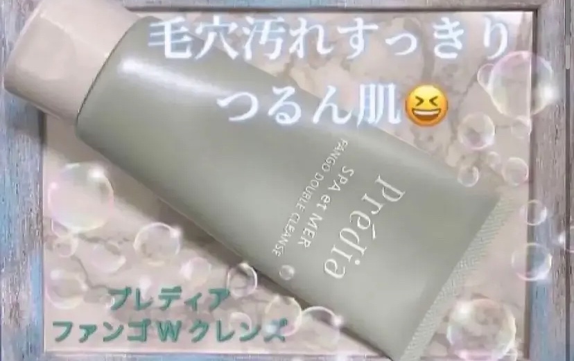 マスク生活で毛穴汚れが気になっていたので
こちらのプレディア ファンゴ W クレンズを
オススメされて購入しました😊✨

♡･･*･･♡･･*･･♡･･*･･♡･･*･･♡･･*

プレディア 
スパ・エ・メール ファンゴ W クレンズ
