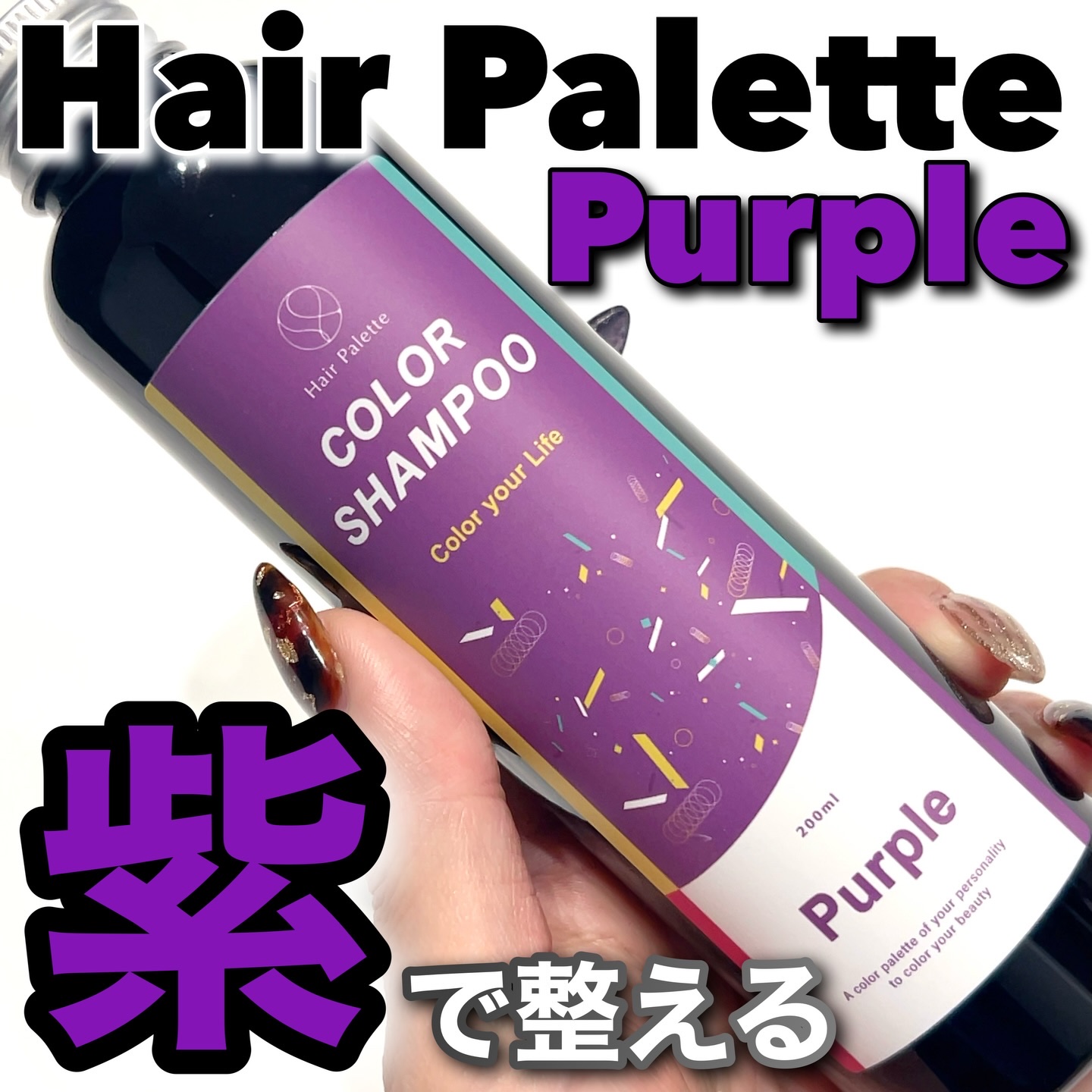 カラーシャンプー　パープル/HairPalette/サロンシャンプーを使ったクチコミ（1枚目）