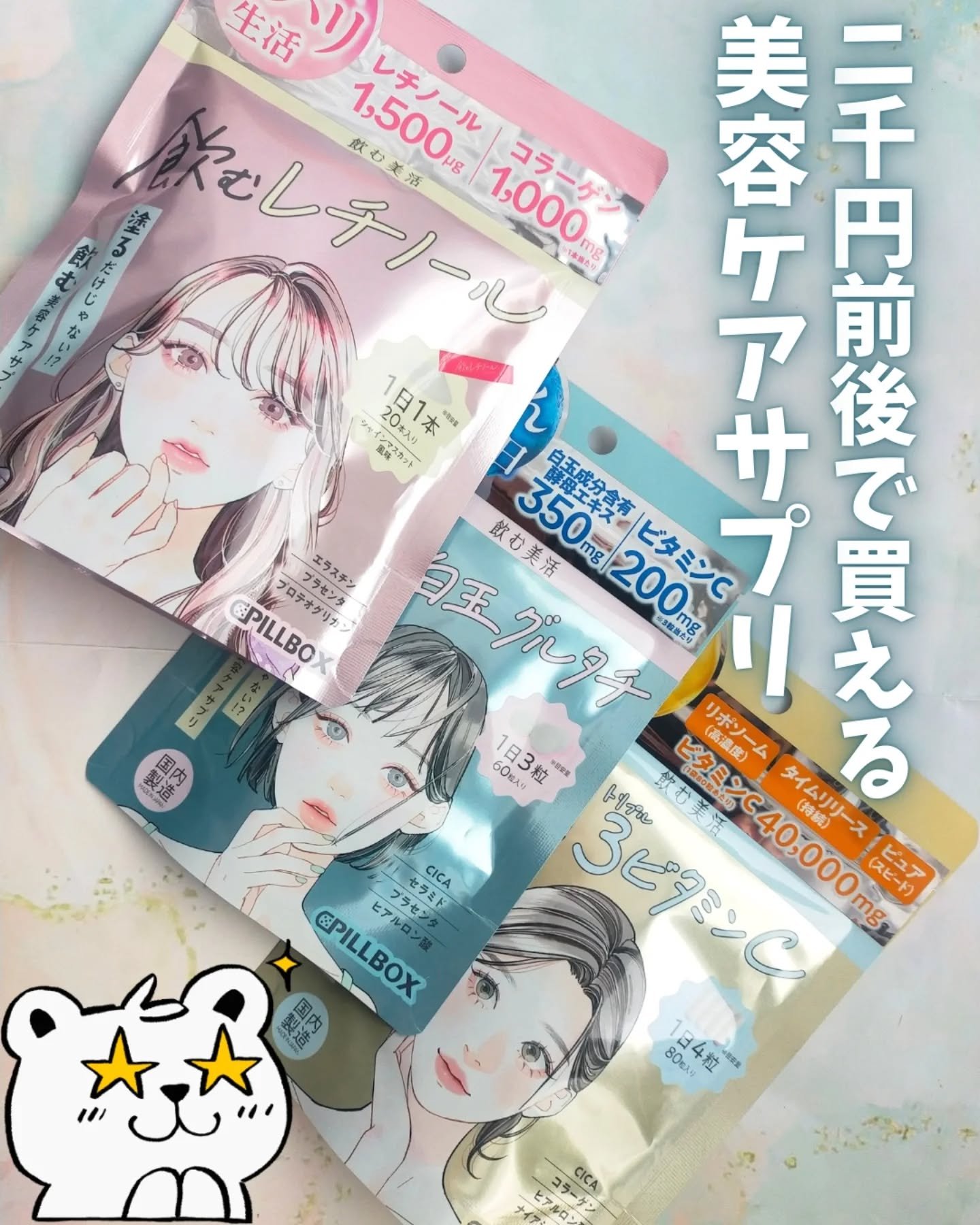 飲む美活　飲むレチノール
飲む美活　白玉グルタチ
飲む美活　飲む３ビタミンC
試してみたよ✨

🤍飲むレチノール 1日1本 1袋20日分
業界トップクラスの1,500μg配合でツヤとハリのある毎日に。※1
¥2,398(税込)※
シャイン