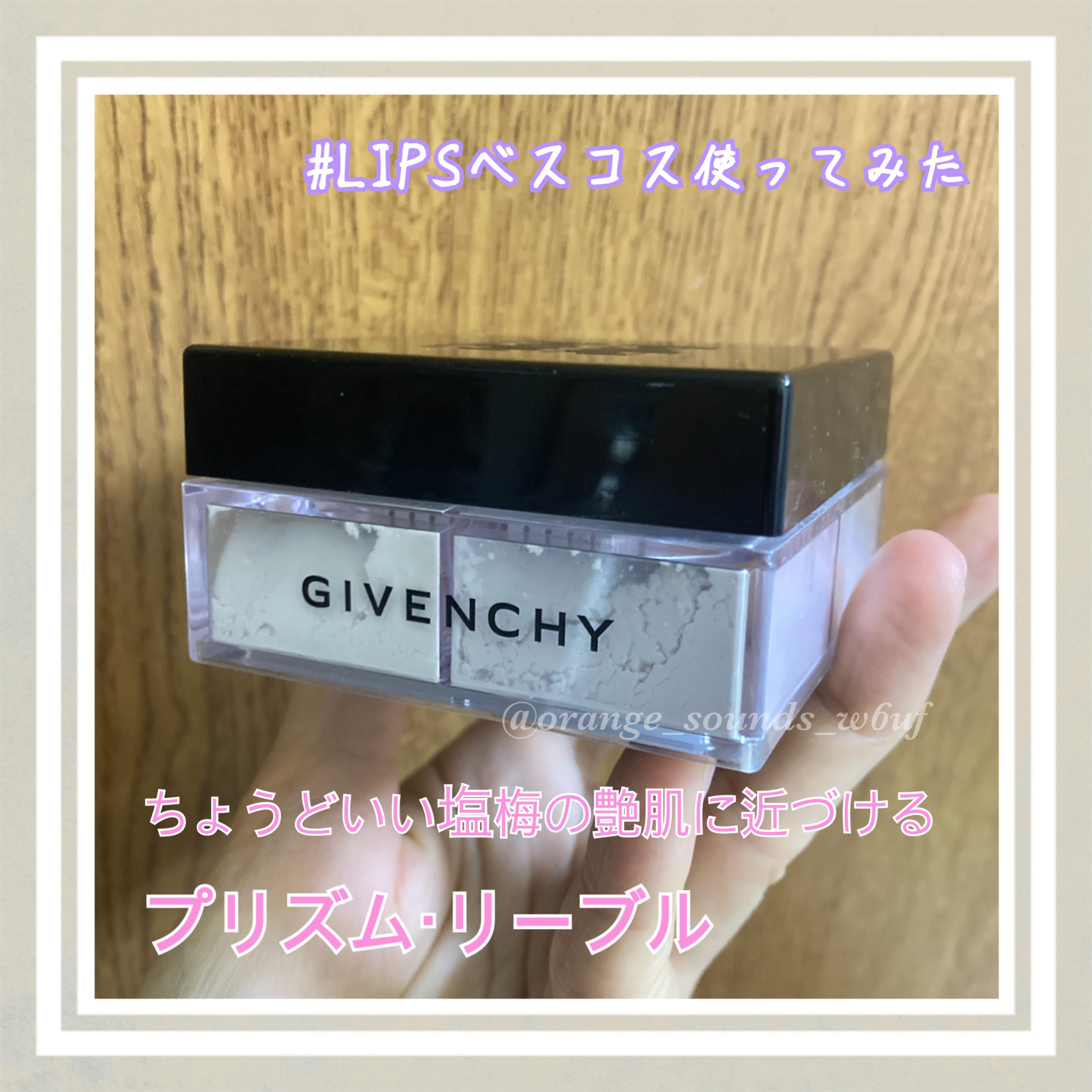 #PR
#ジバンシイ
#LIPSプレゼント

#LIPSベスコス使ってみた 

こちら、以前LIPS様から提供いただいたフェイスパウダーです
4色が絶妙に合わさって、素晴らしい塩梅の艶肌を演出できてうれしい♡

GIVENCHY
プリズム・
