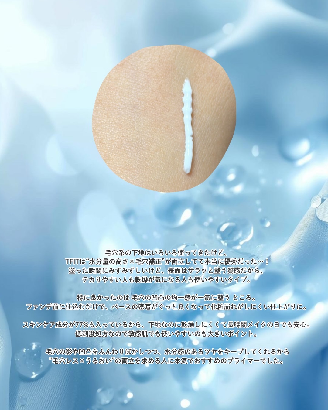 デリケートシルクベールアートプライマー/TFIT/化粧下地を使ったクチコミ（3枚目）