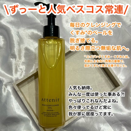 スキンクリア クレンズ オイル <アロマタイプ>/アテニア/オイルクレンジングを使ったクチコミ(2枚目)