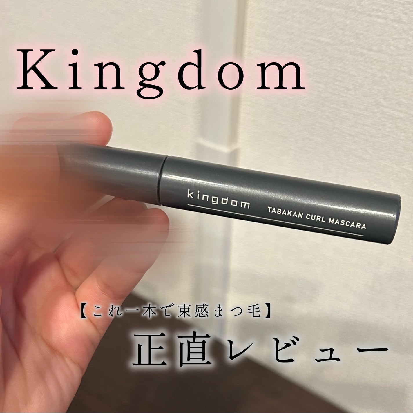 キングダム 束感カールマスカラ/キングダム/マスカラを使ったクチコミ(1枚目)