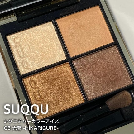 シグニチャー カラー アイズ/SUQQU/アイシャドウパレットを使ったクチコミ(1枚目)