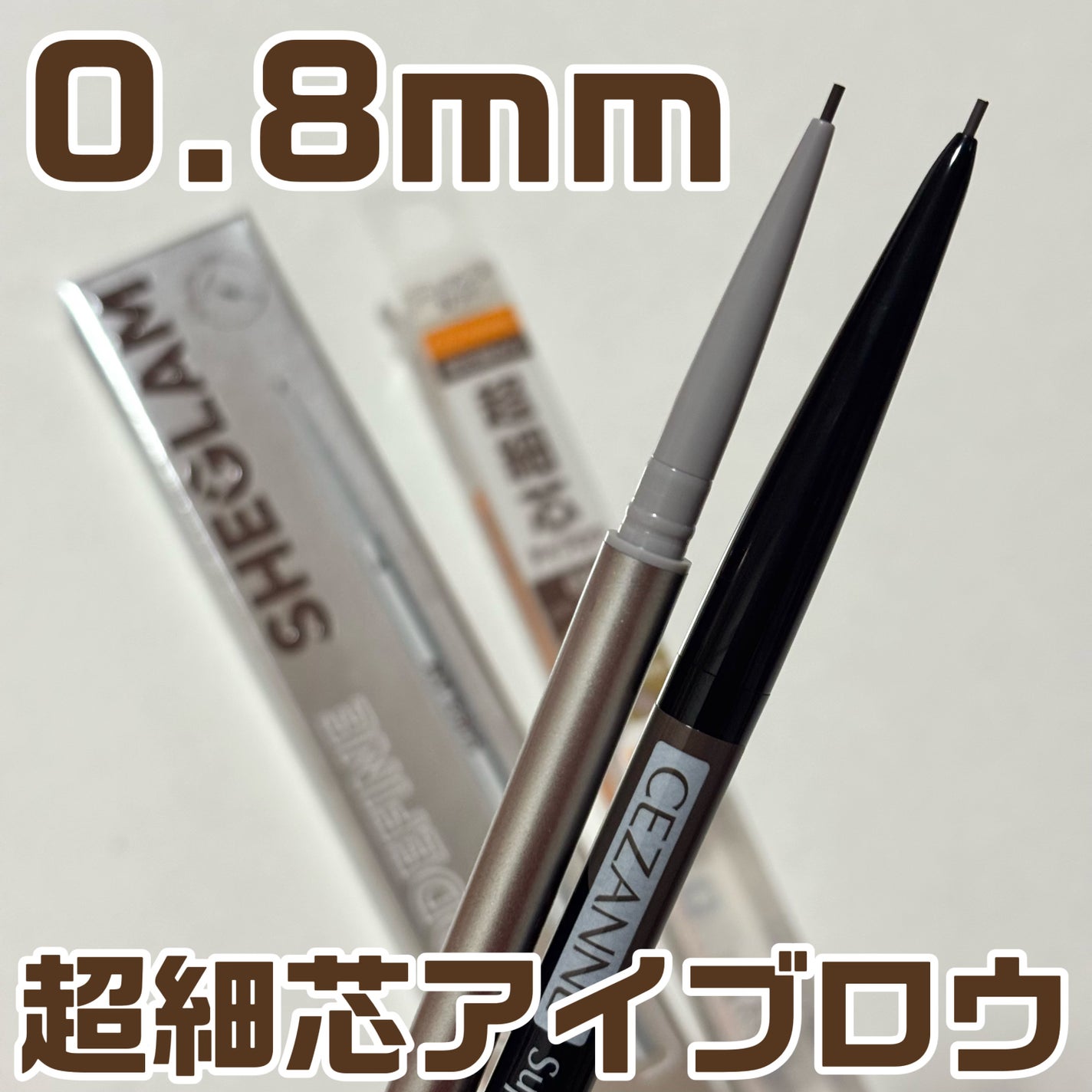 超細芯アイブロウ/CEZANNE/アイブロウペンシルを使ったクチコミ(1枚目)