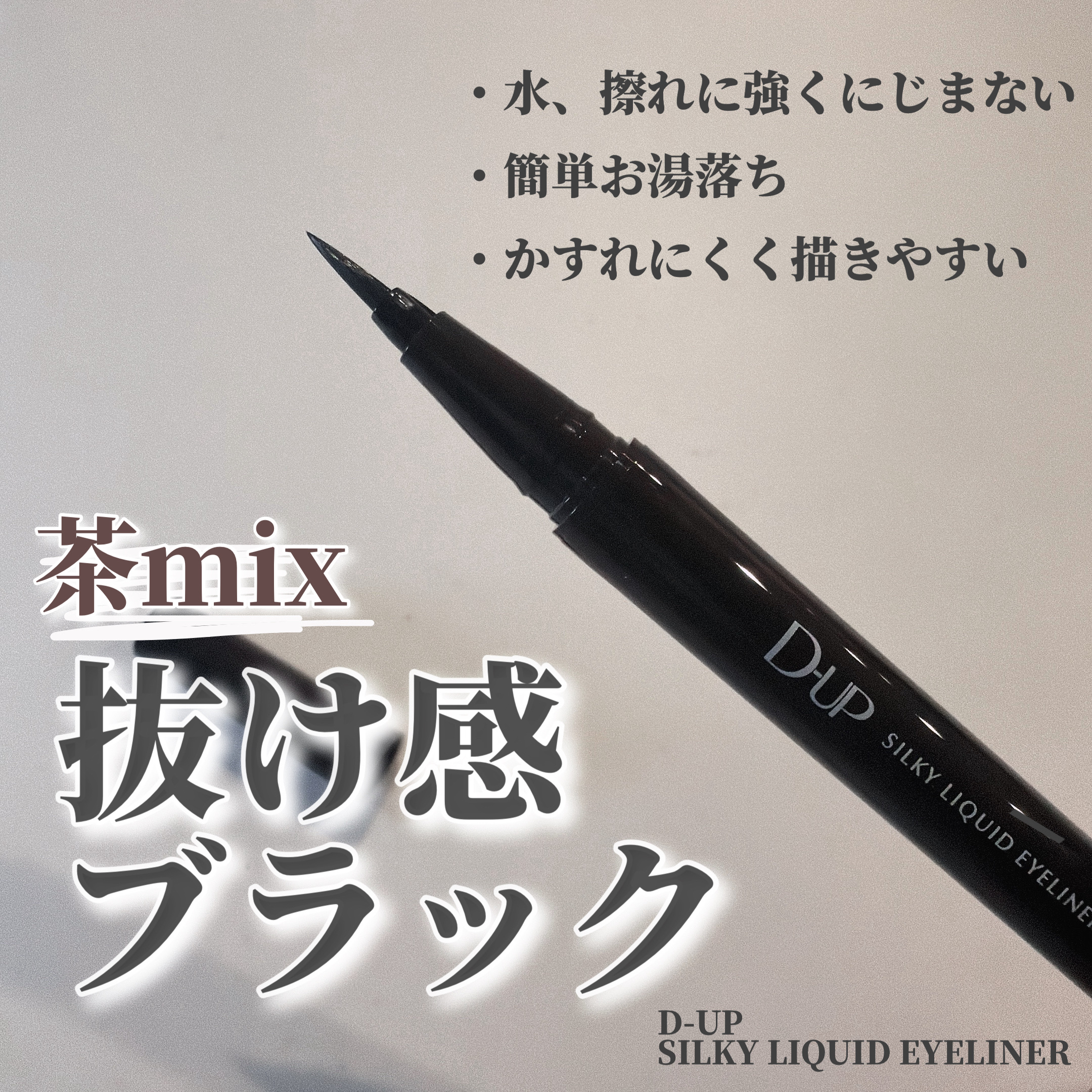 ＼ブラウンブラックの色で自然に目力UP👀ベスコス受賞の優秀アイライナー！／

D-UP
シルキーリキッドアイライナーWP
BRBK ブラウンブラック

・2024年ベスコス1位W受賞のアイライナー
・水・汗・皮脂に強く、にじみにくい！
・