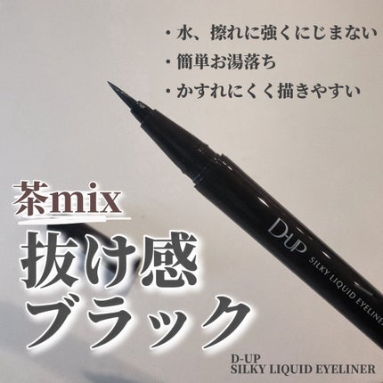 シルキーリキッドアイライナーWP/D-UP/リキッドアイライナーを使ったクチコミ(1枚目)