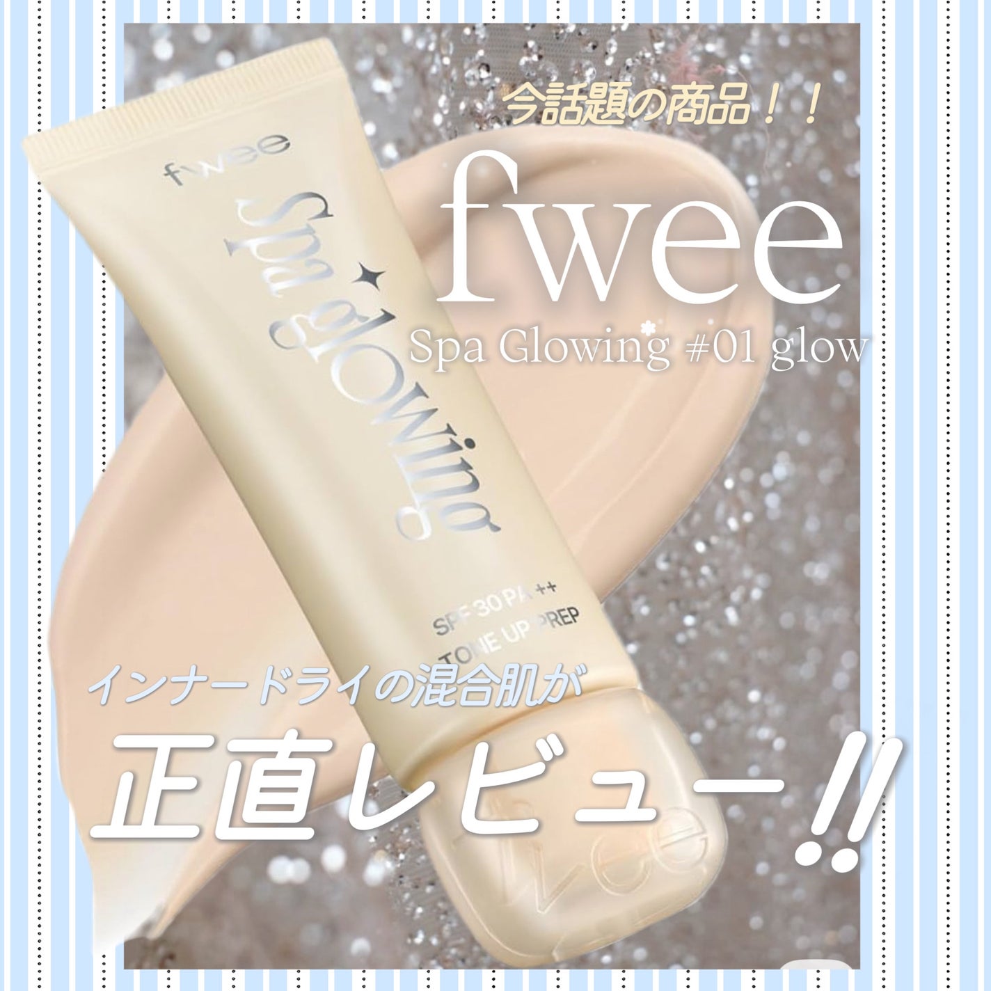 スパグロウUVトーンアップベース/fwee/化粧下地を使ったクチコミ(1枚目)