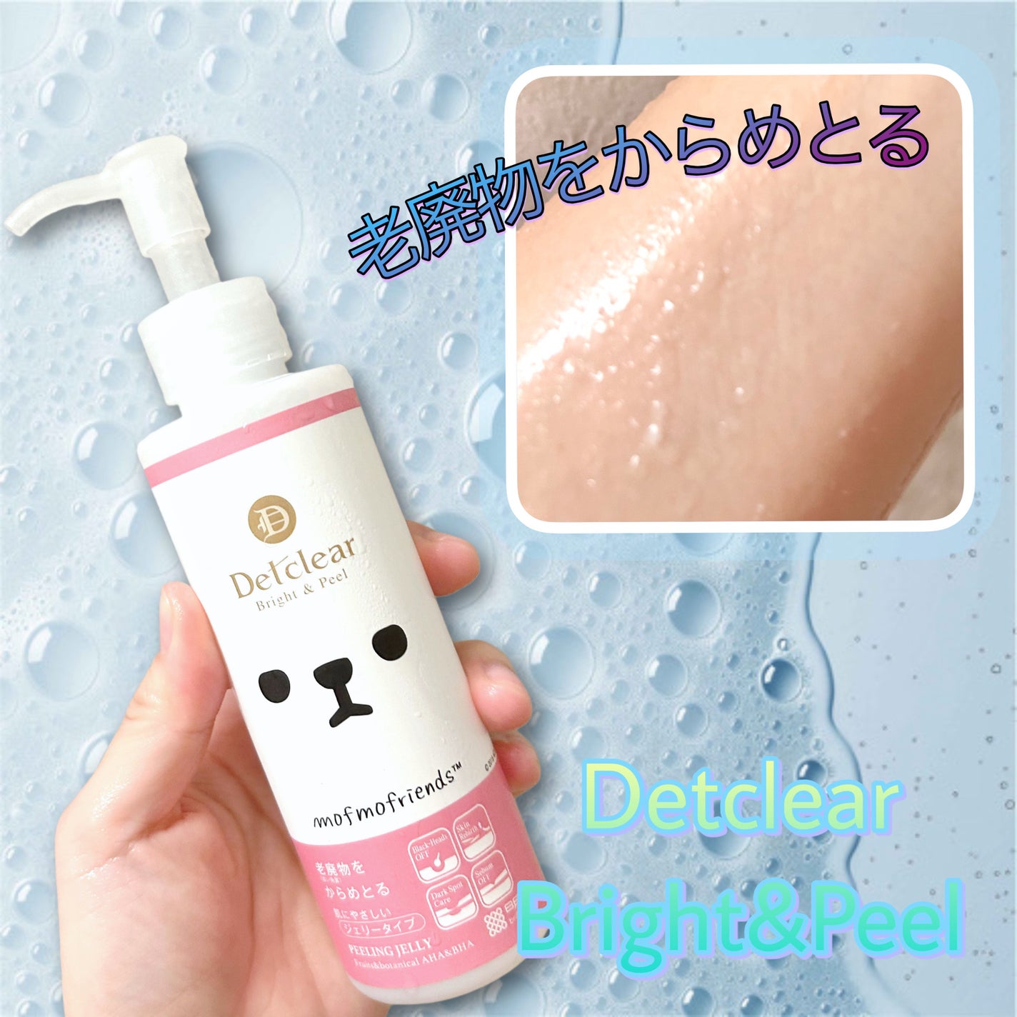 DETクリア ブライト&ピール ピーリングジェリー<無香料タイプ>/Detclear/ピーリングを使ったクチコミ(1枚目)