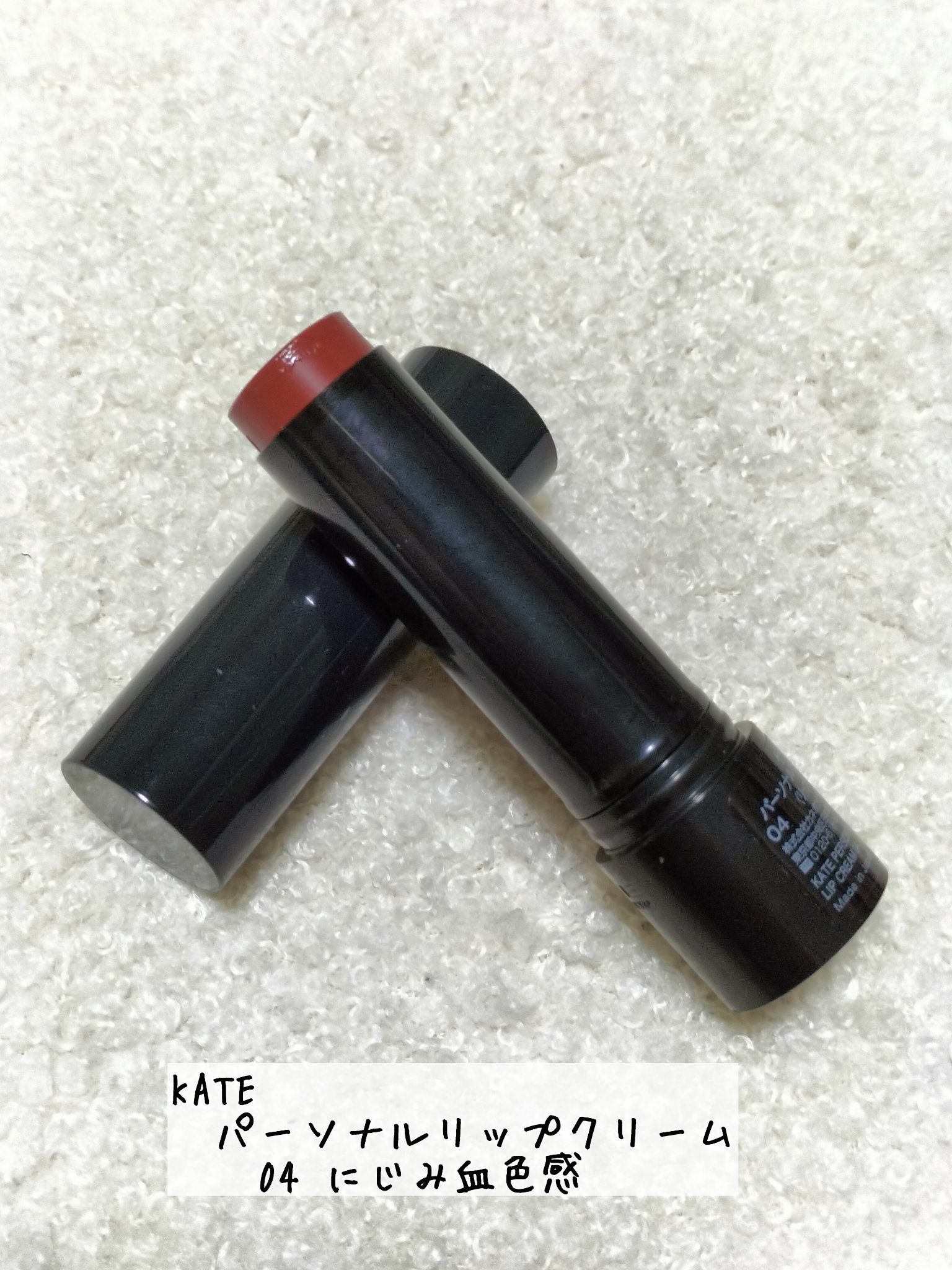 パーソナルリップクリーム/KATE/リップクリームを使ったクチコミ（2枚目）