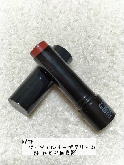 パーソナルリップクリーム/KATE/リップクリームを使ったクチコミ(2枚目)