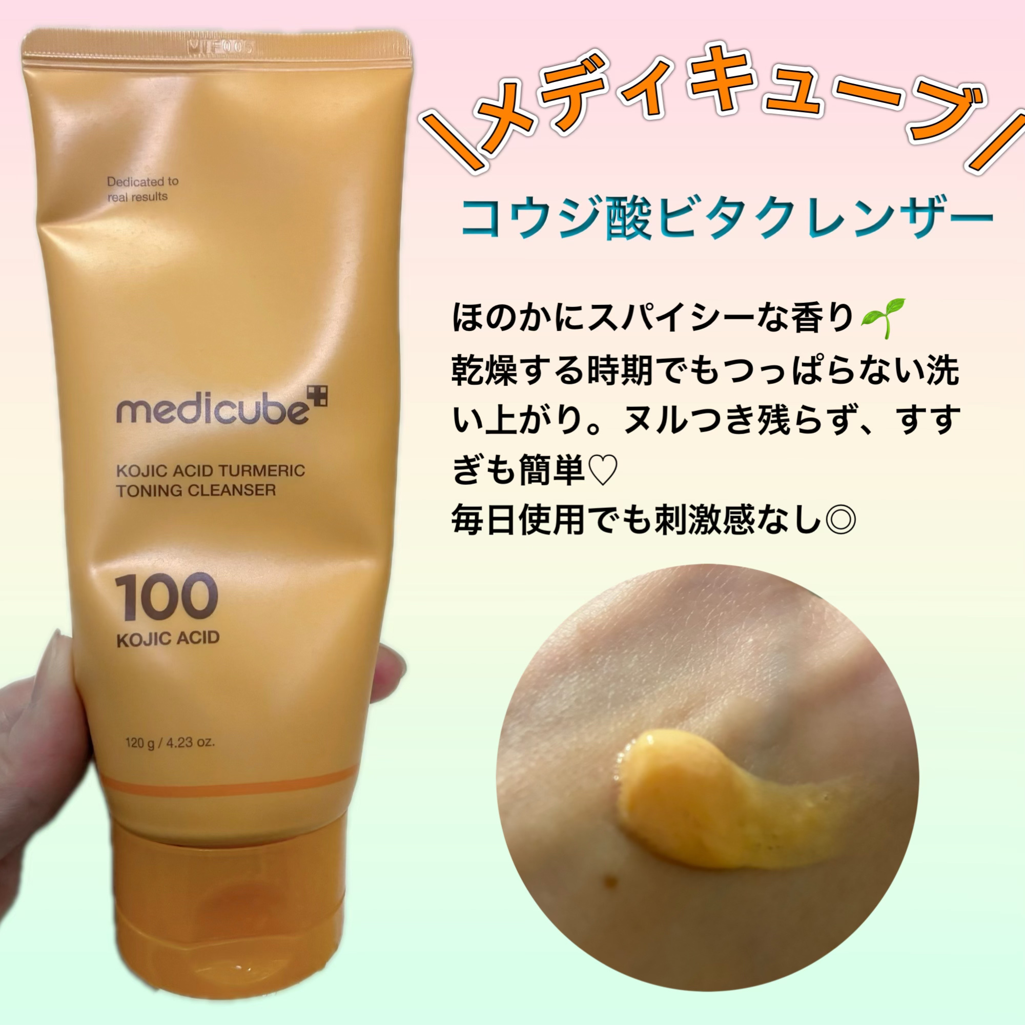 MEDICUBE コウジ酸ビタクレンザーのクチコミ「✰メディキューブ
・コウジ酸ビタクレンザー

ꕤ••┈┈••ꕤ••┈┈••ꕤ••┈┈••ꕤ••.....」（1枚目）