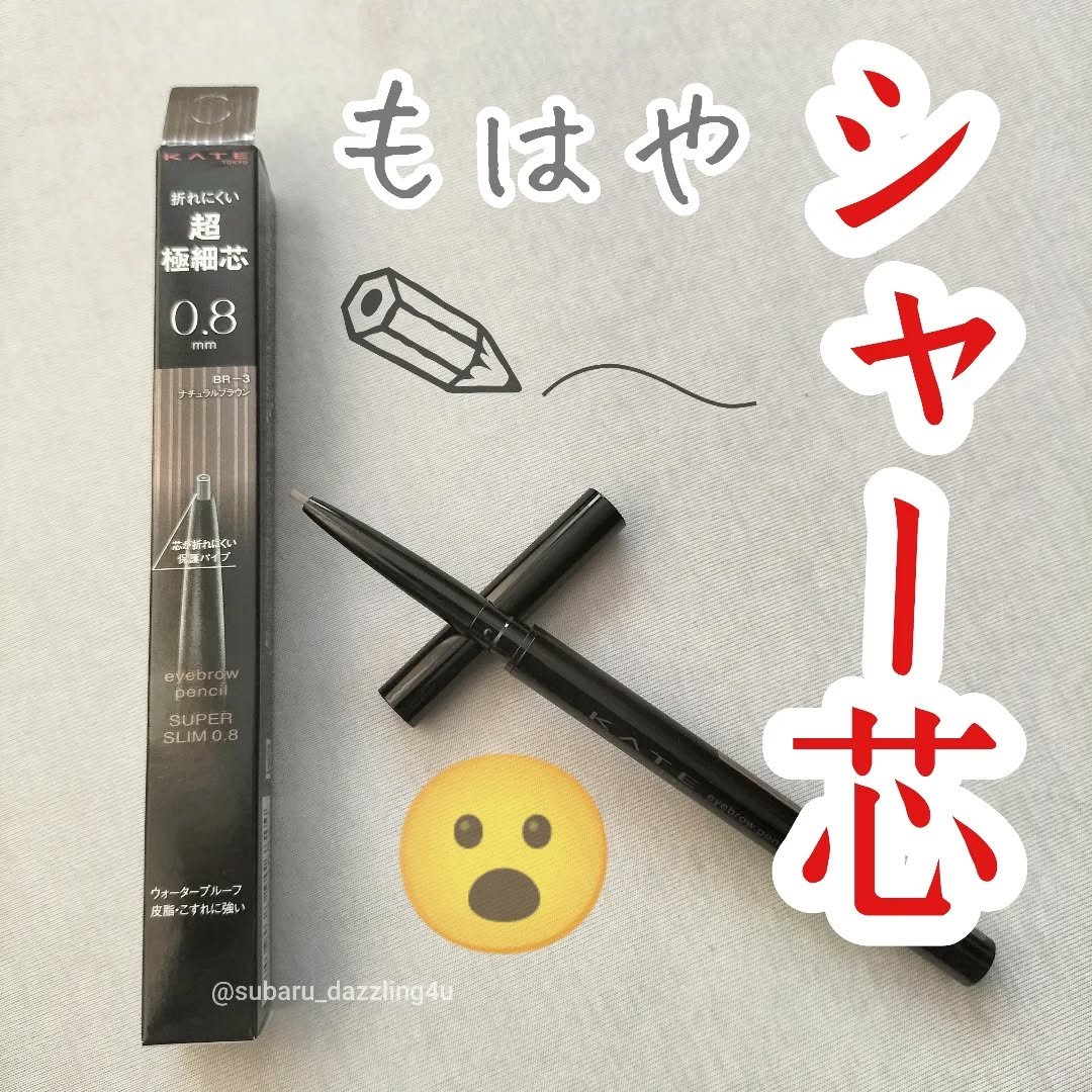ケイト アイブロウペンシルスーパースリム0.8/KATE/アイブロウペンシルを使ったクチコミ（1枚目）